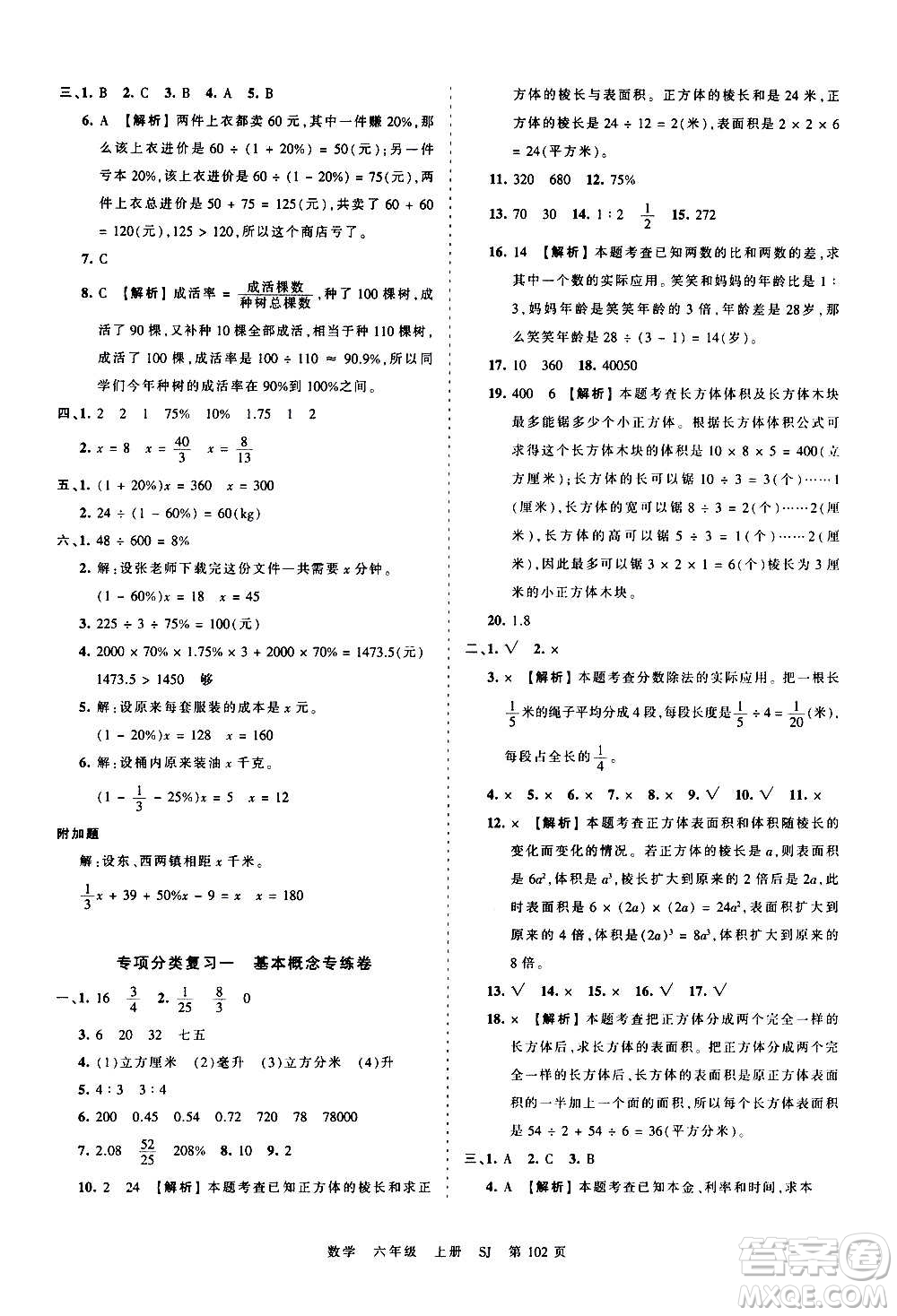 江西人民出版社2020秋王朝霞考點(diǎn)梳理時(shí)習(xí)卷數(shù)學(xué)六年級上冊SJ蘇教版答案