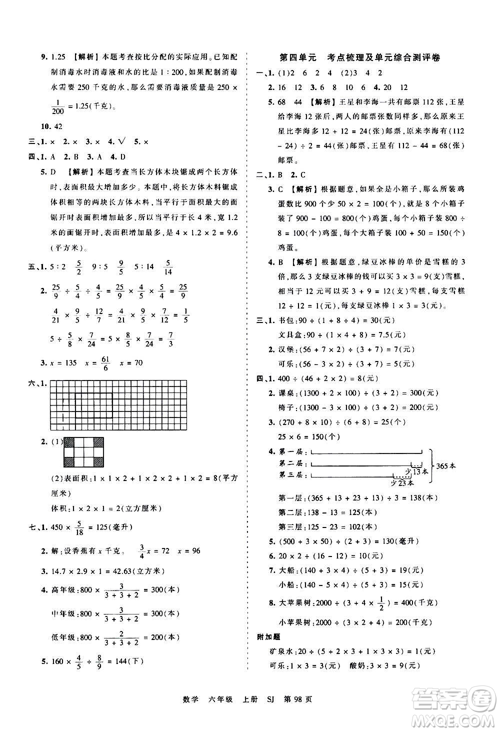 江西人民出版社2020秋王朝霞考點(diǎn)梳理時(shí)習(xí)卷數(shù)學(xué)六年級上冊SJ蘇教版答案