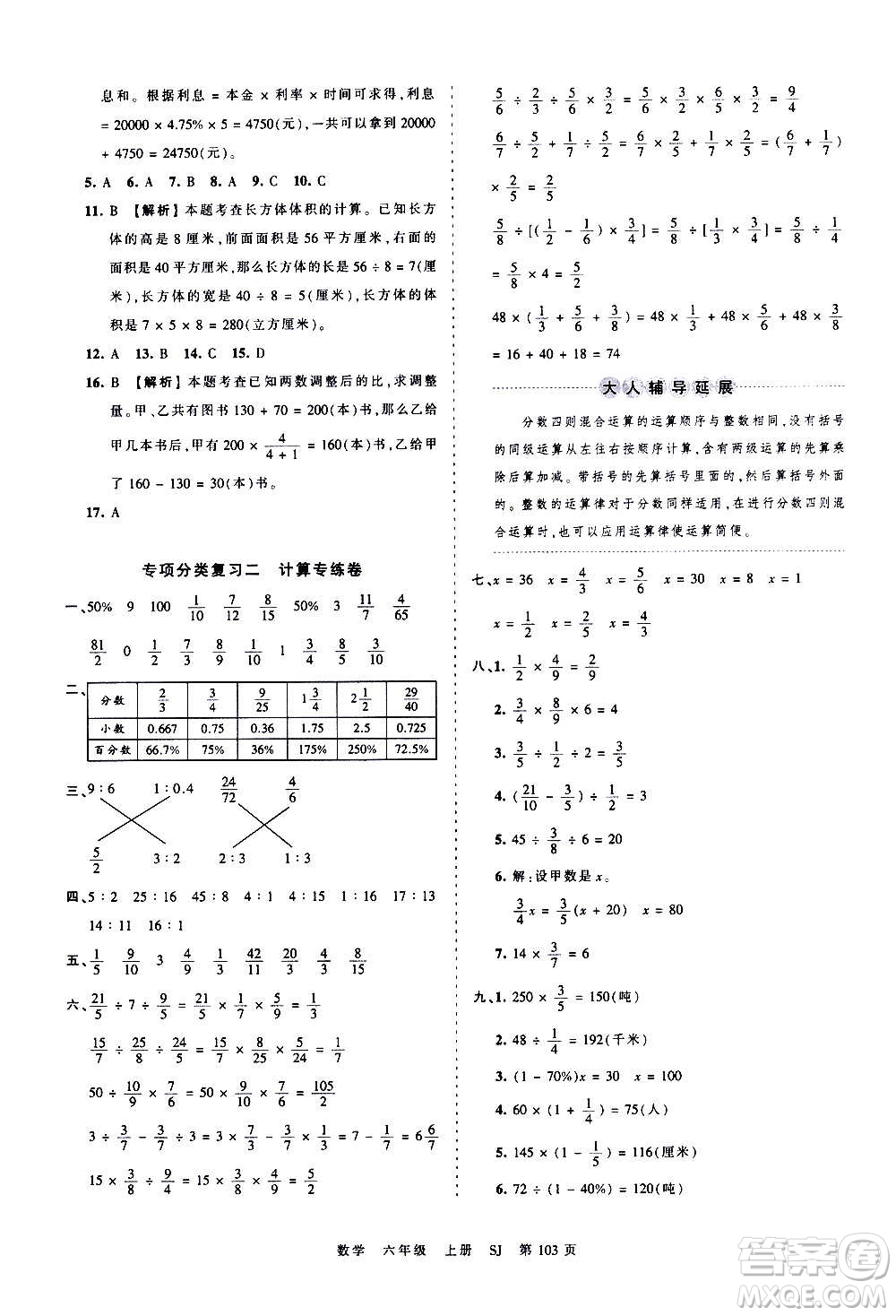 江西人民出版社2020秋王朝霞考點(diǎn)梳理時(shí)習(xí)卷數(shù)學(xué)六年級上冊SJ蘇教版答案