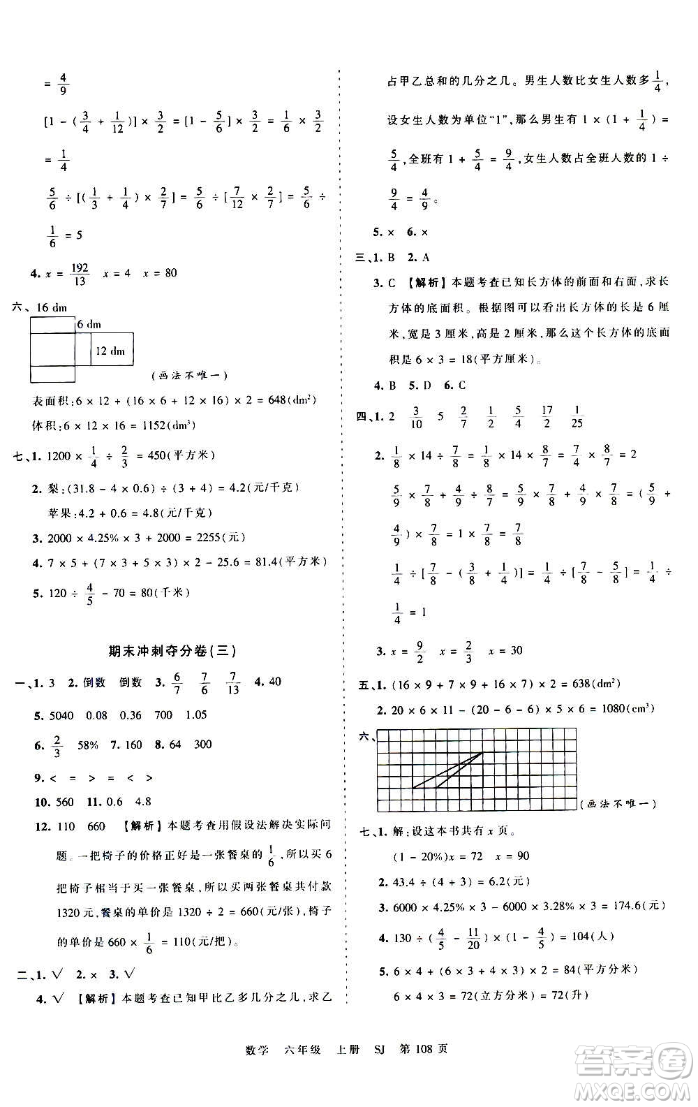 江西人民出版社2020秋王朝霞考點(diǎn)梳理時(shí)習(xí)卷數(shù)學(xué)六年級上冊SJ蘇教版答案