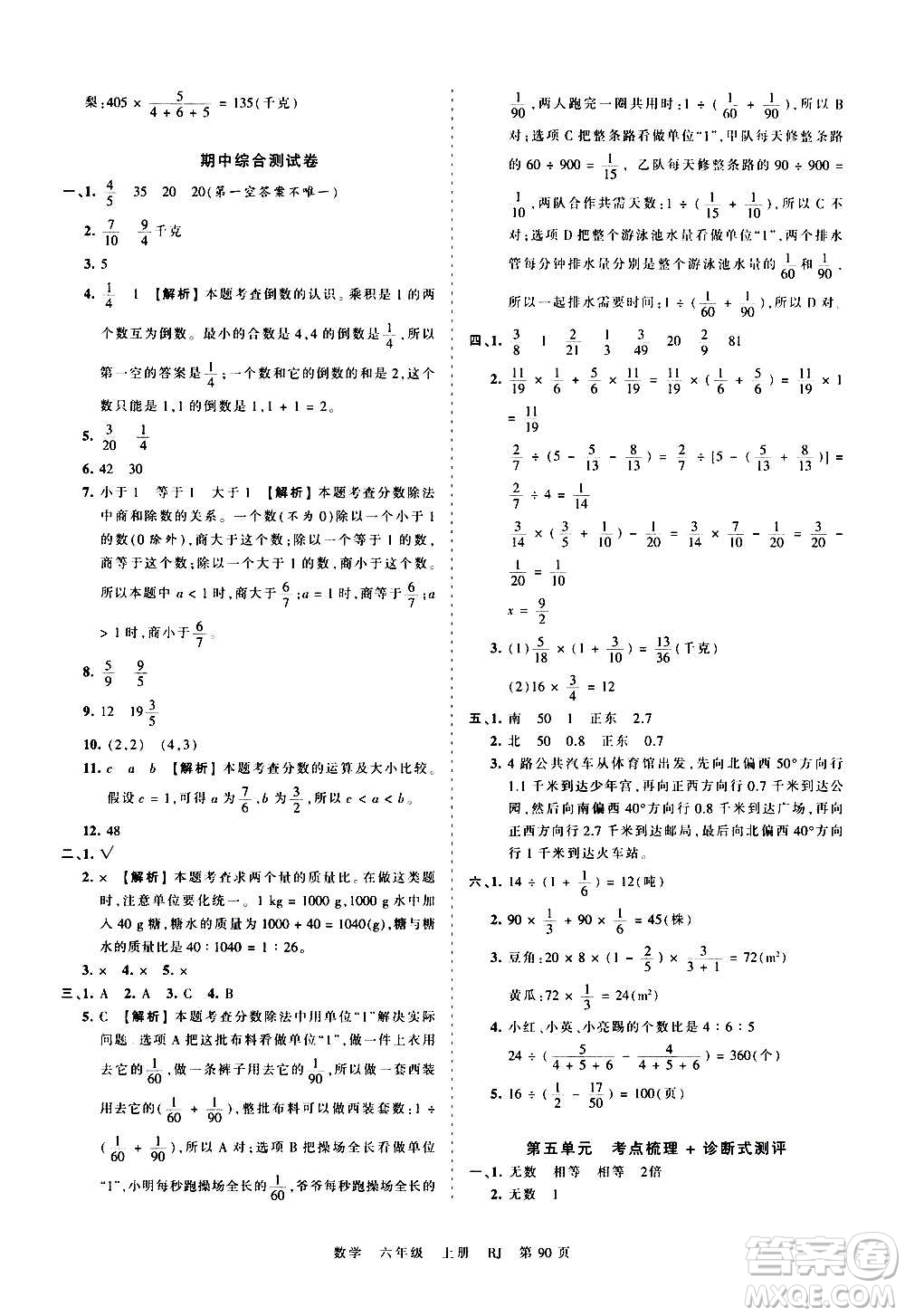 江西人民出版社2020秋王朝霞考點梳理時習卷數(shù)學六年級上冊RJ人教版答案