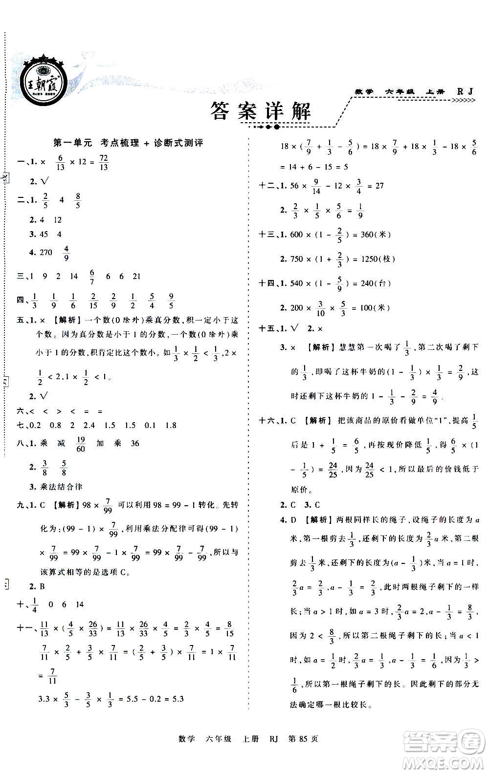 江西人民出版社2020秋王朝霞考點梳理時習卷數(shù)學六年級上冊RJ人教版答案