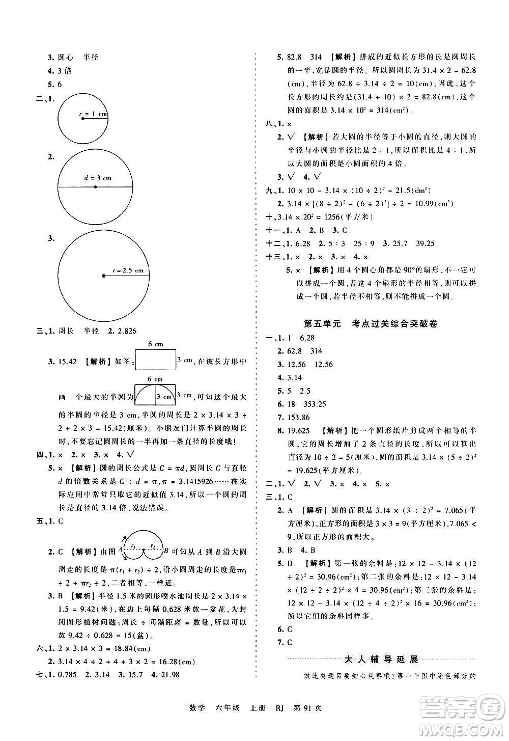 江西人民出版社2020秋王朝霞考點梳理時習卷數(shù)學六年級上冊RJ人教版答案