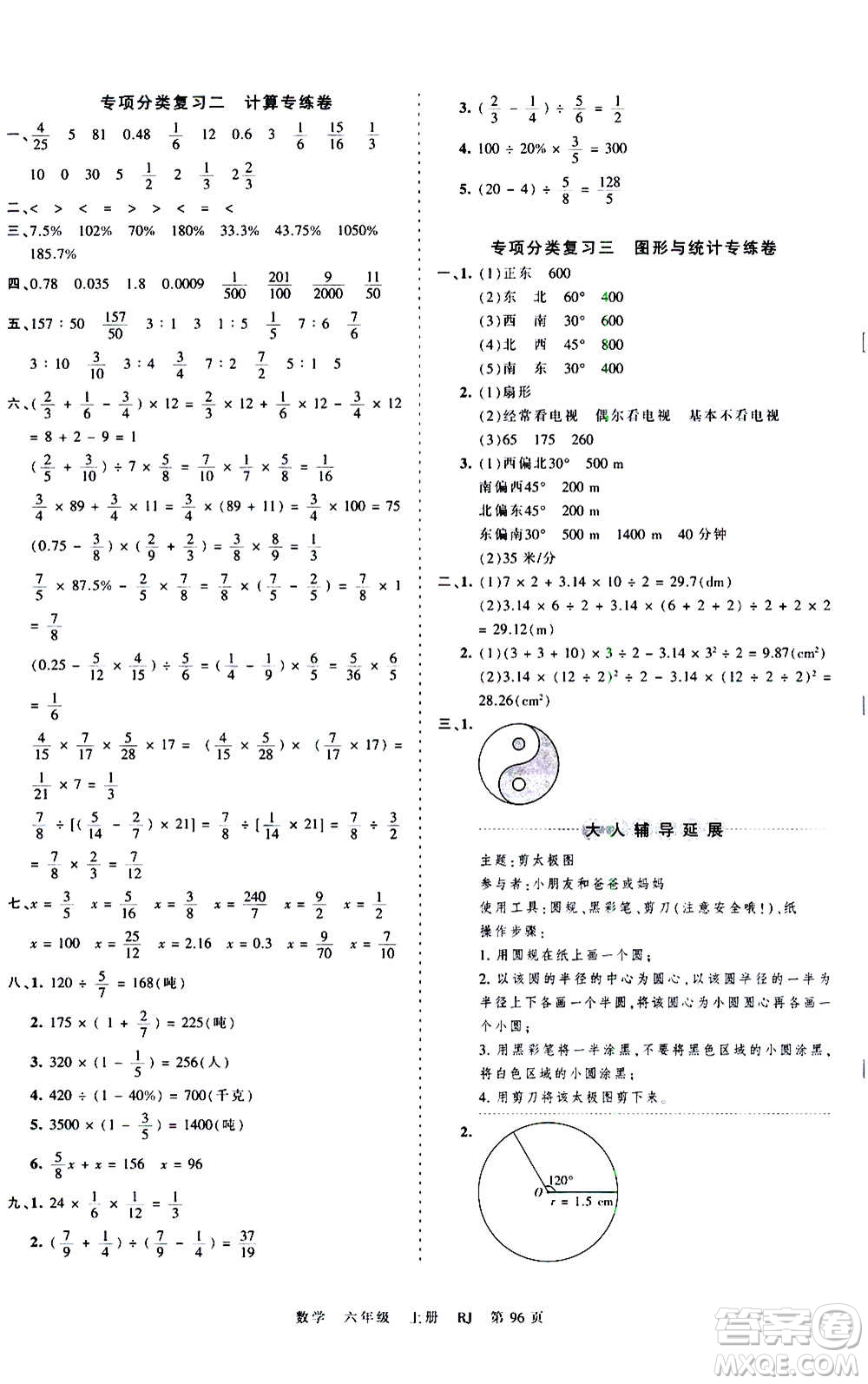 江西人民出版社2020秋王朝霞考點梳理時習卷數(shù)學六年級上冊RJ人教版答案