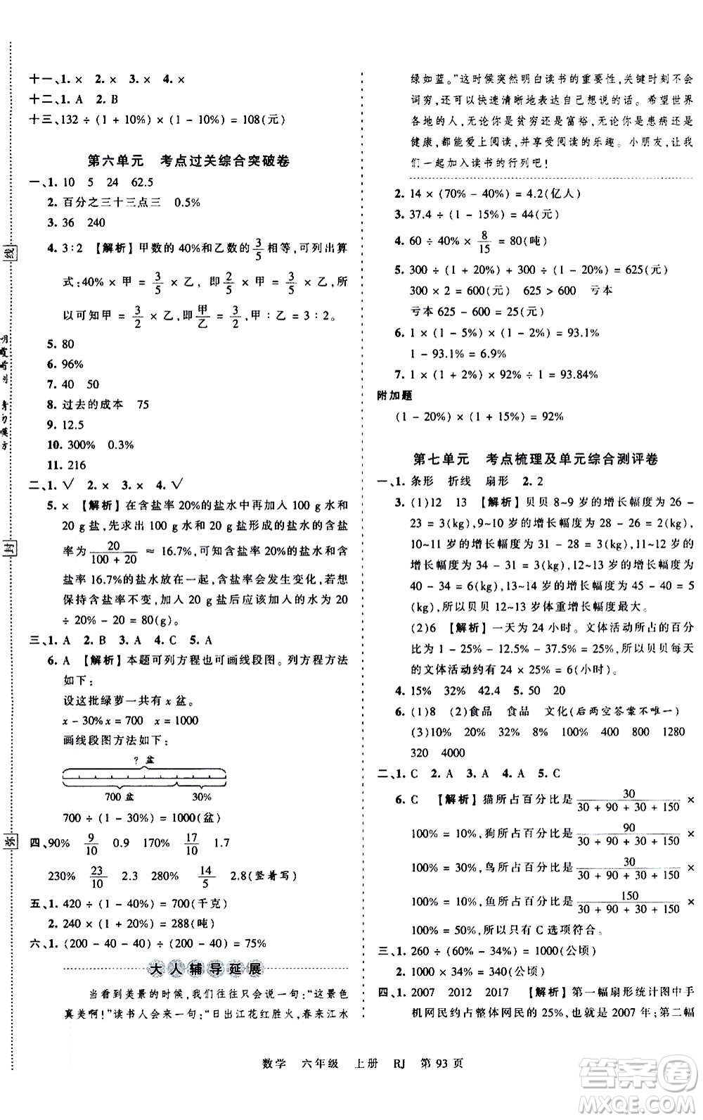 江西人民出版社2020秋王朝霞考點梳理時習卷數(shù)學六年級上冊RJ人教版答案