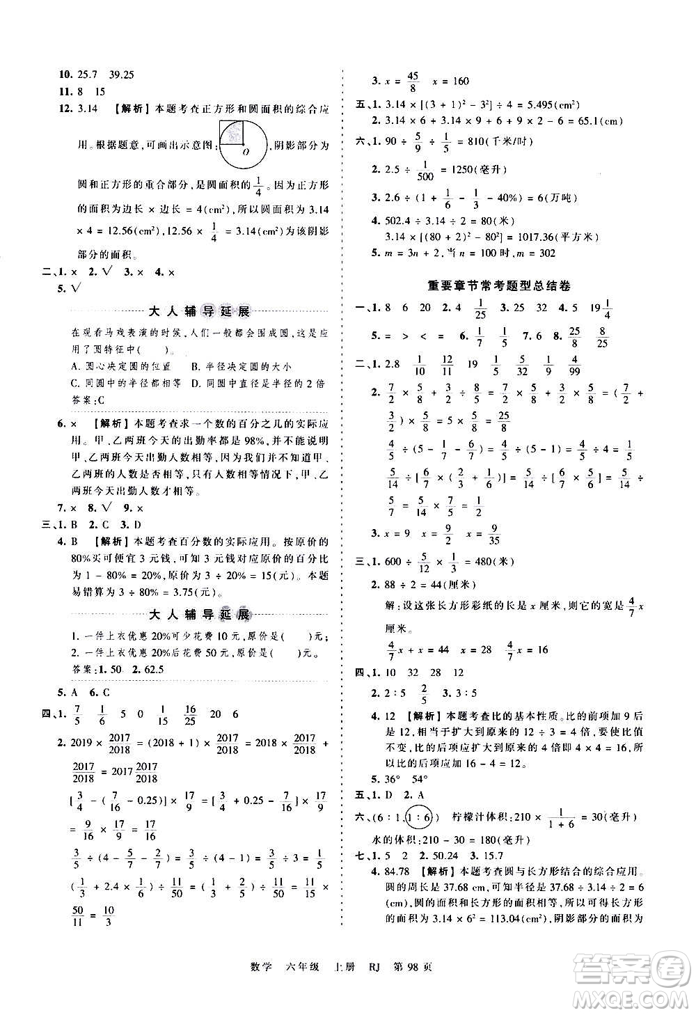 江西人民出版社2020秋王朝霞考點梳理時習卷數(shù)學六年級上冊RJ人教版答案