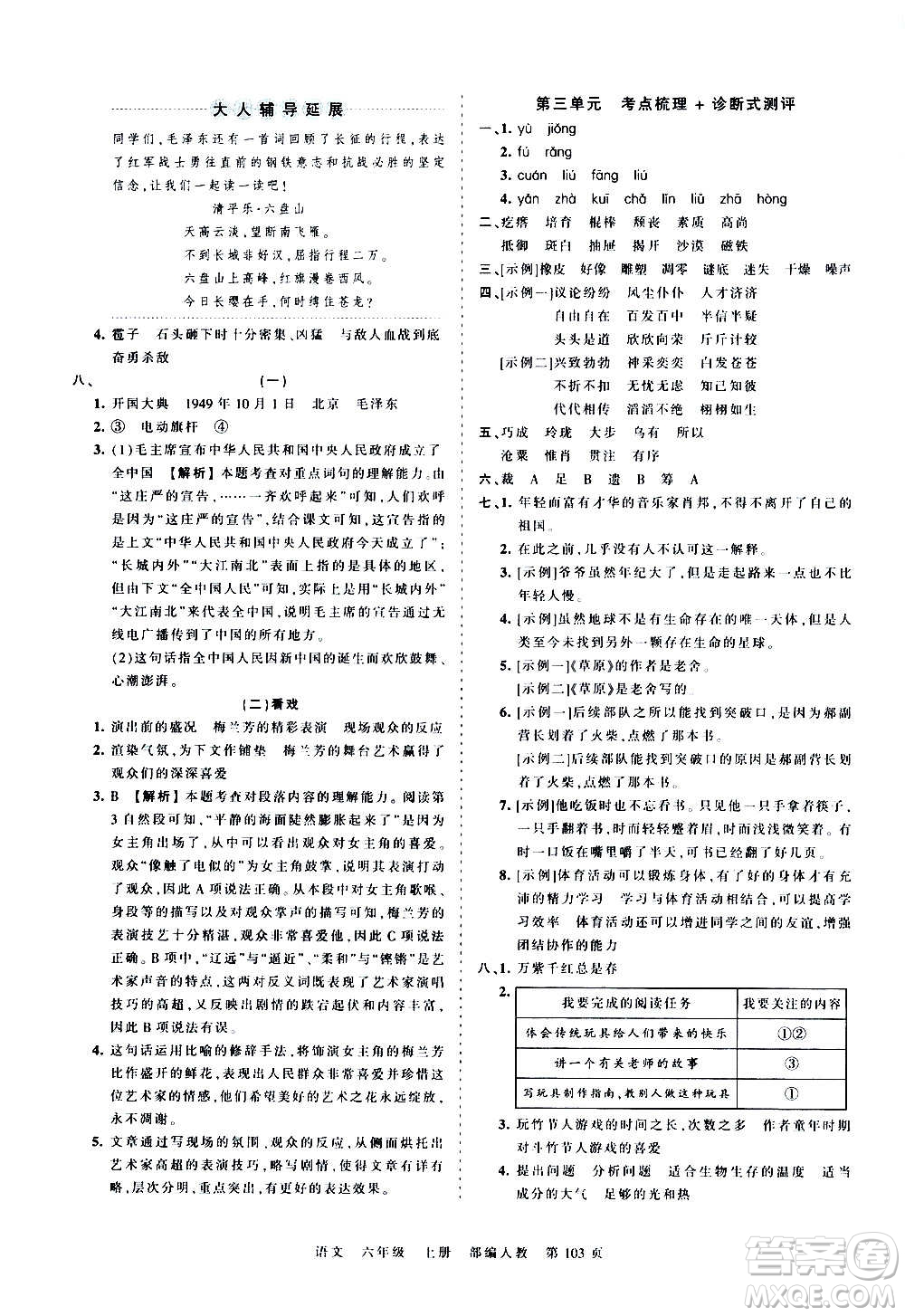 江西人民出版社2020秋王朝霞考點梳理時習卷語文六年級上冊RJ人教版答案