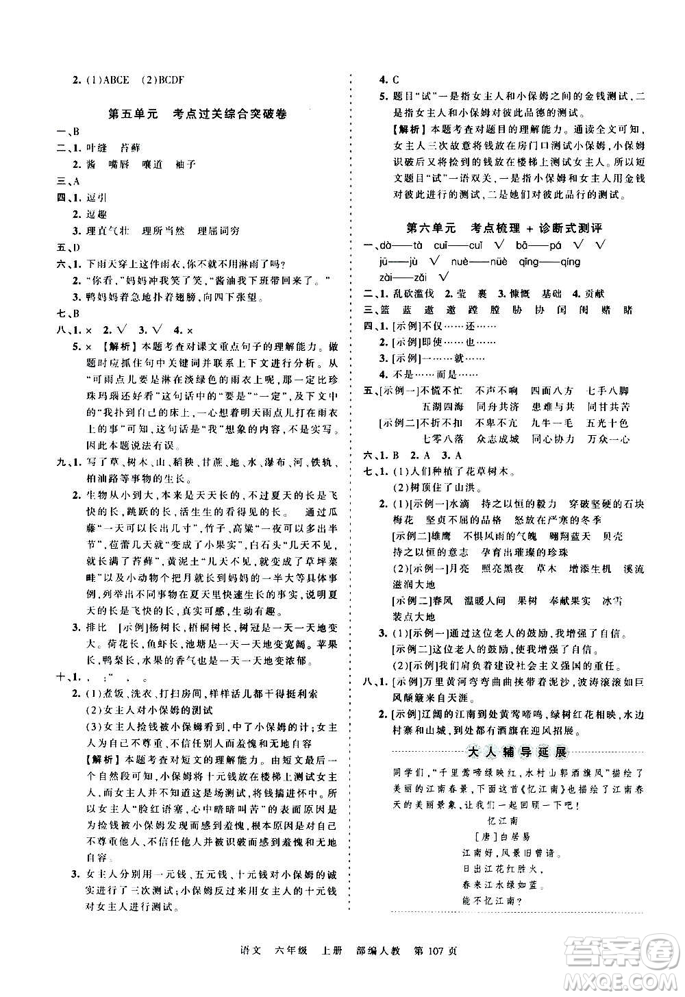 江西人民出版社2020秋王朝霞考點梳理時習卷語文六年級上冊RJ人教版答案