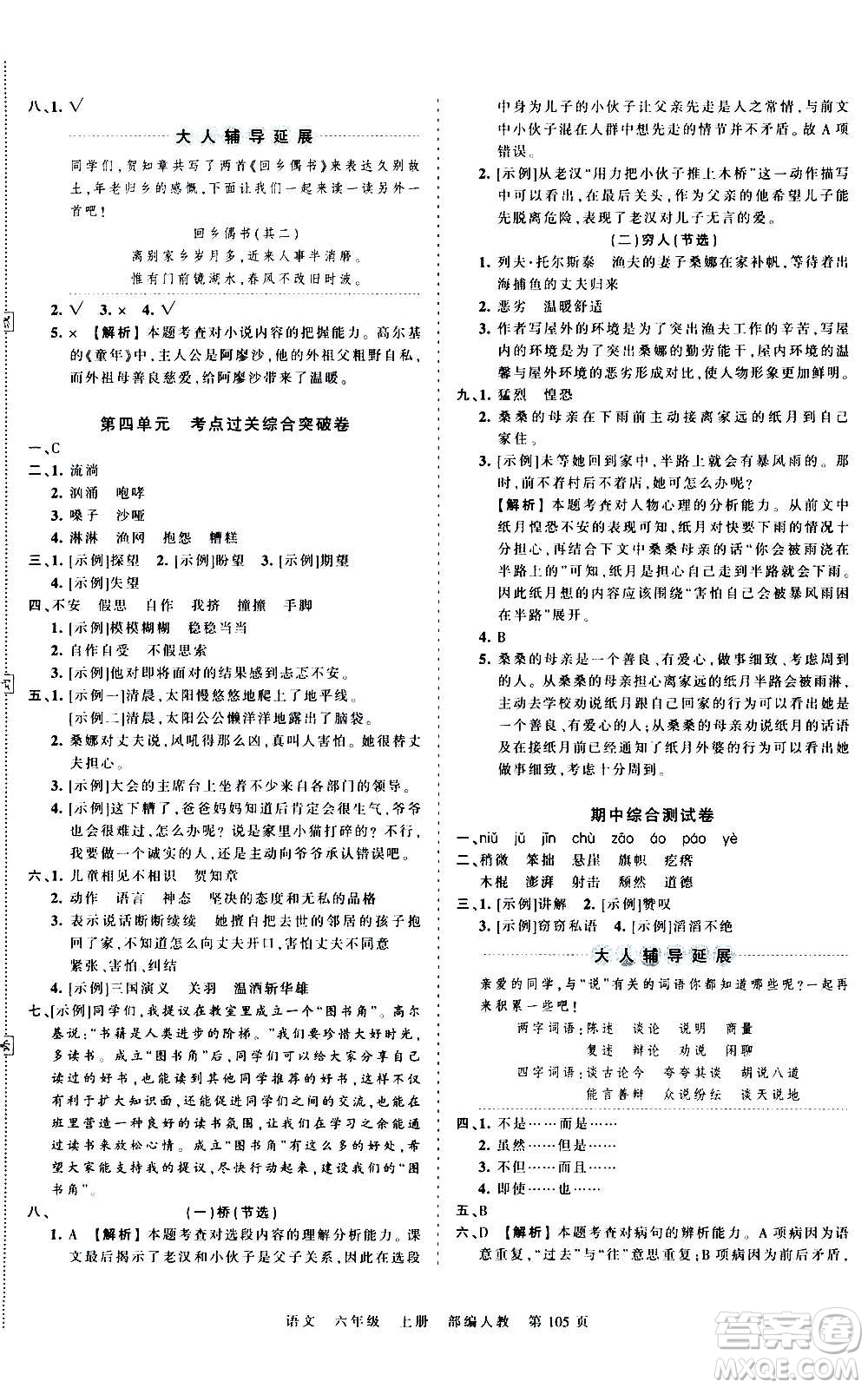 江西人民出版社2020秋王朝霞考點梳理時習卷語文六年級上冊RJ人教版答案