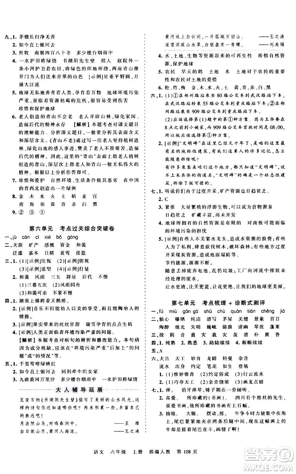 江西人民出版社2020秋王朝霞考點梳理時習卷語文六年級上冊RJ人教版答案