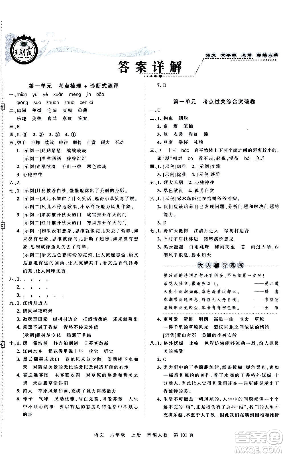 江西人民出版社2020秋王朝霞考點梳理時習卷語文六年級上冊RJ人教版答案