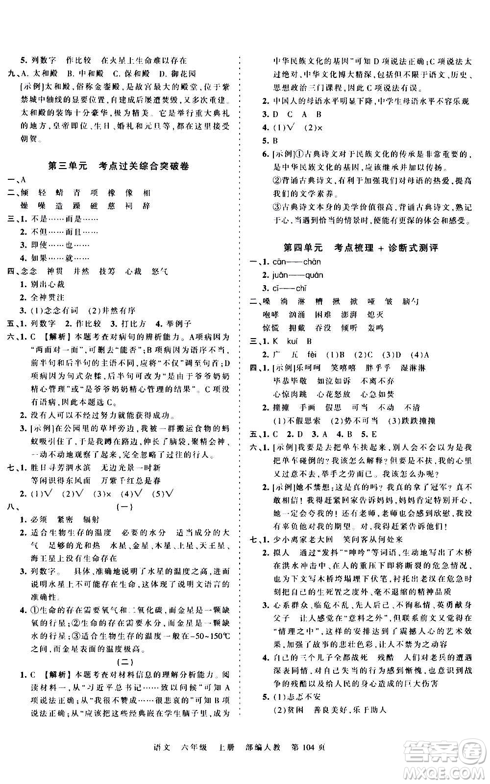 江西人民出版社2020秋王朝霞考點梳理時習卷語文六年級上冊RJ人教版答案