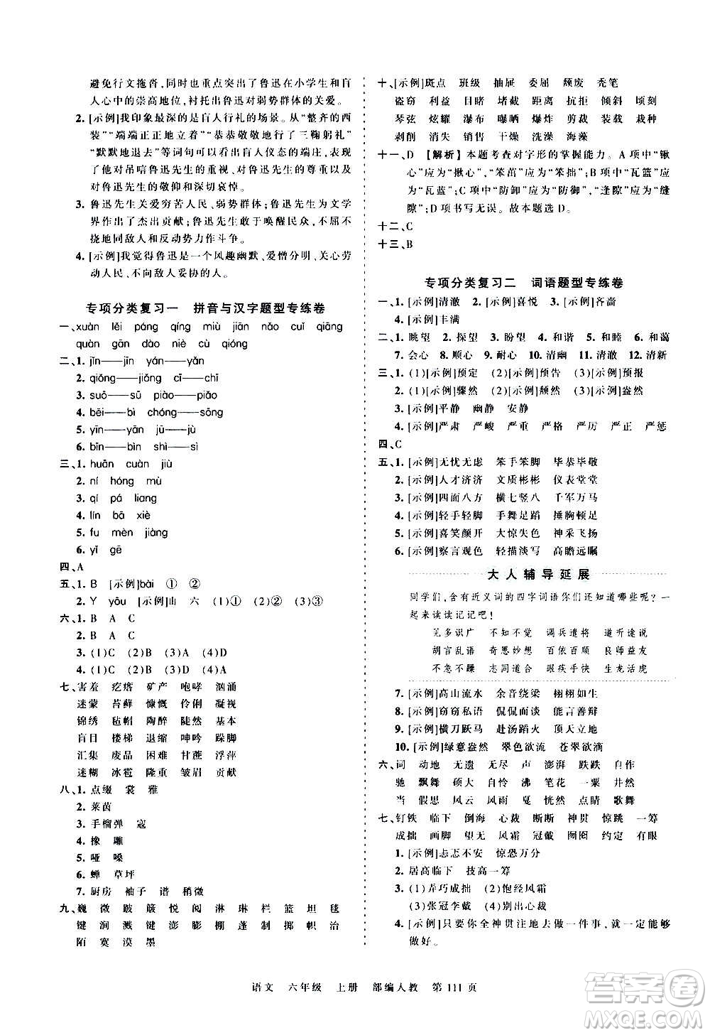 江西人民出版社2020秋王朝霞考點梳理時習卷語文六年級上冊RJ人教版答案