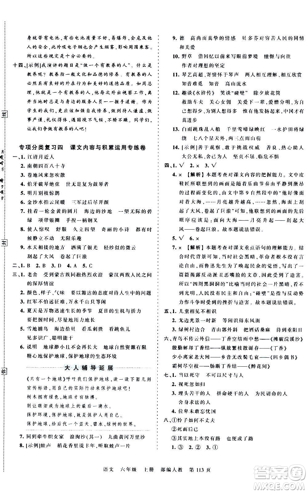 江西人民出版社2020秋王朝霞考點梳理時習卷語文六年級上冊RJ人教版答案