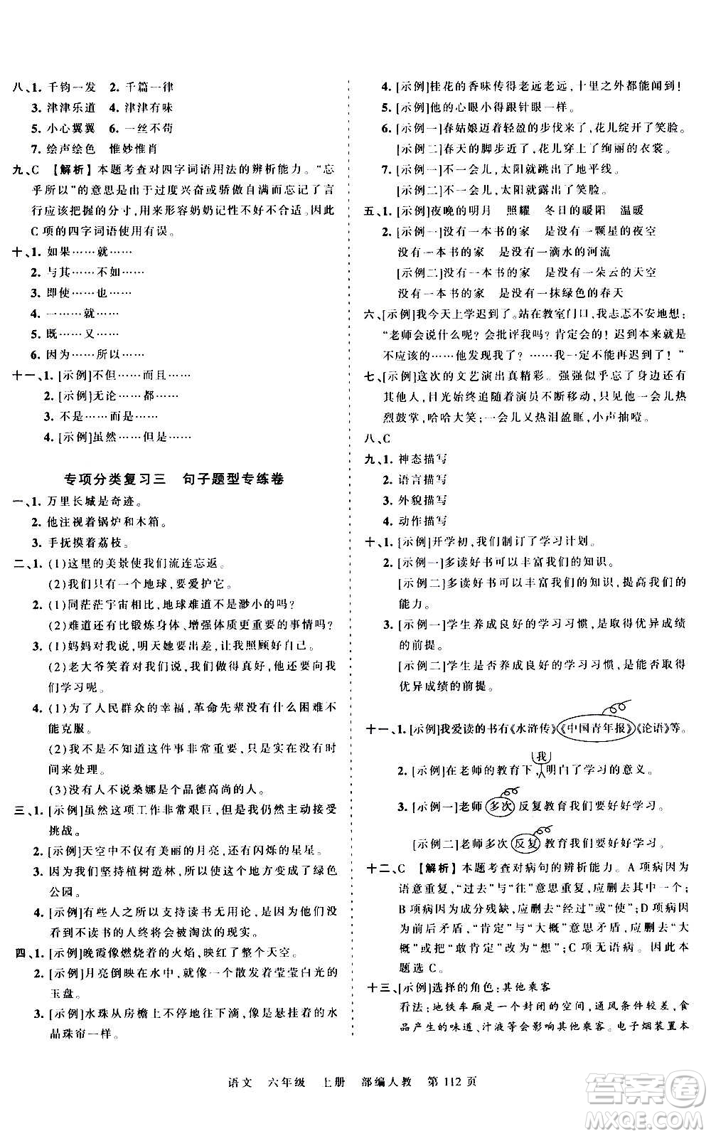 江西人民出版社2020秋王朝霞考點梳理時習卷語文六年級上冊RJ人教版答案