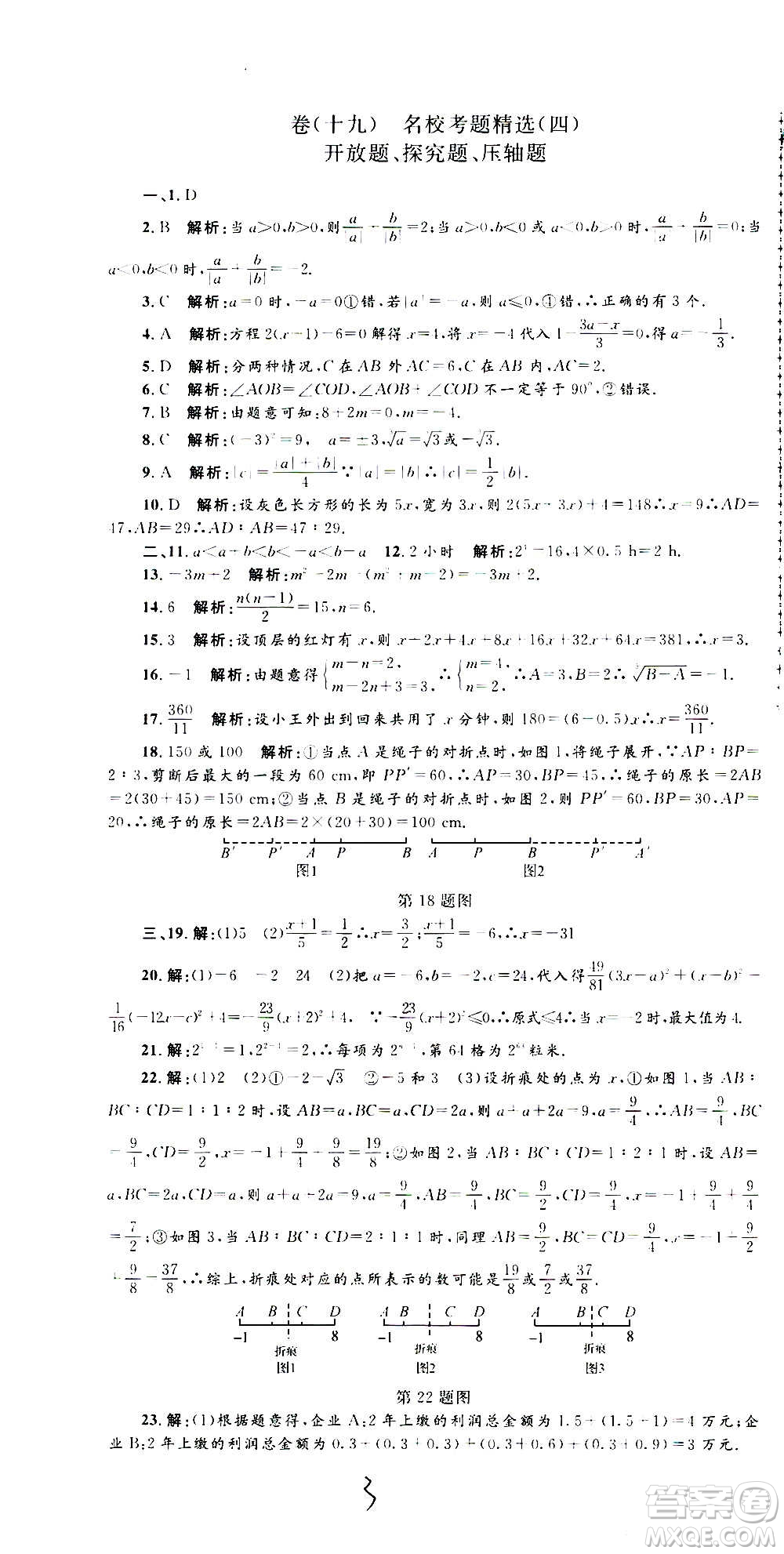 孟建平系列叢書2020名校考卷數(shù)學(xué)七年級上冊Z浙教版參考答案