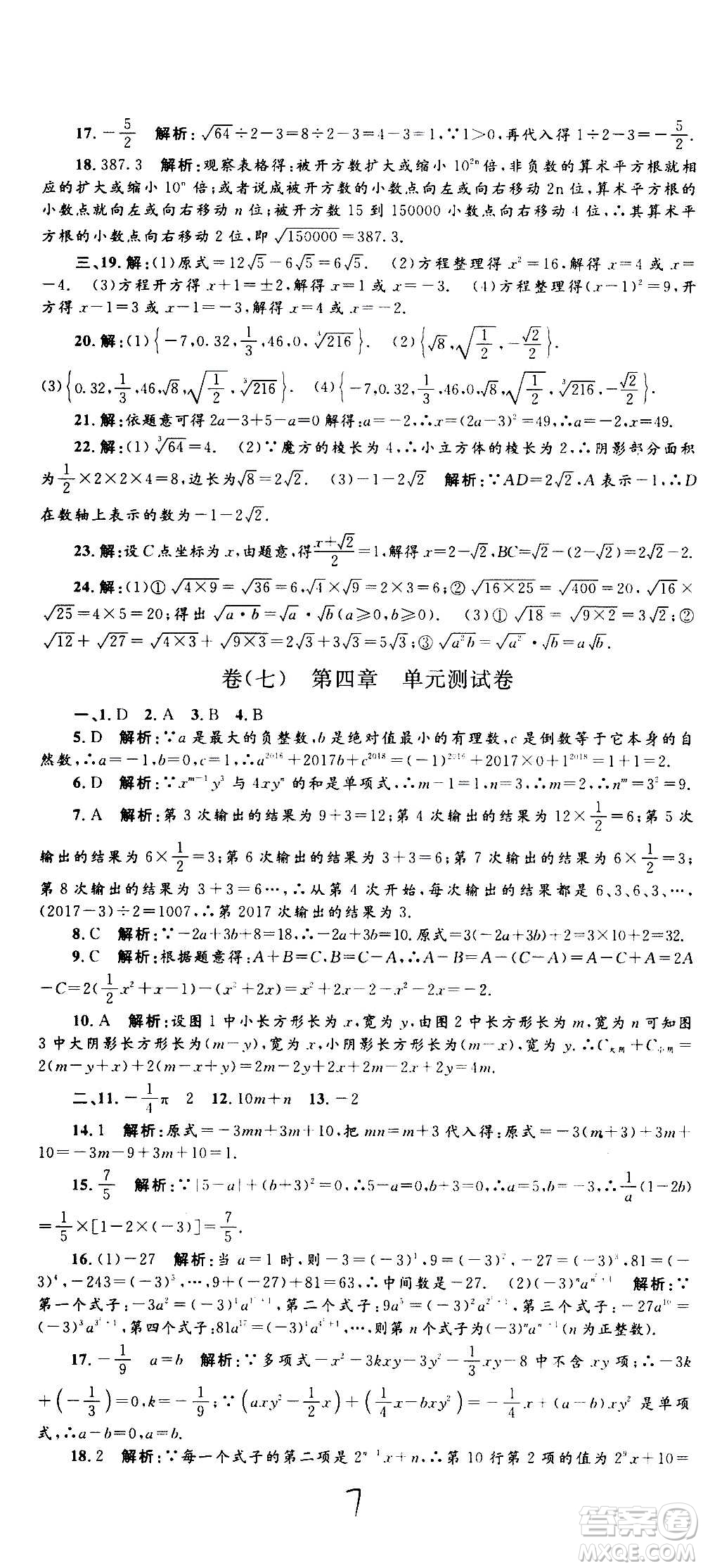 孟建平系列叢書2020名?？季頂?shù)學(xué)七年級上冊Z浙教版參考答案