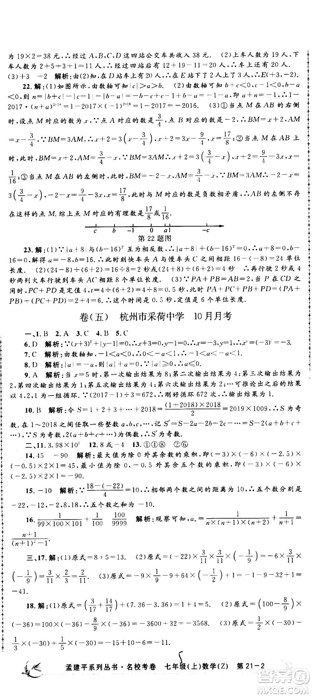 孟建平系列叢書2020名?？季頂?shù)學(xué)七年級上冊Z浙教版參考答案