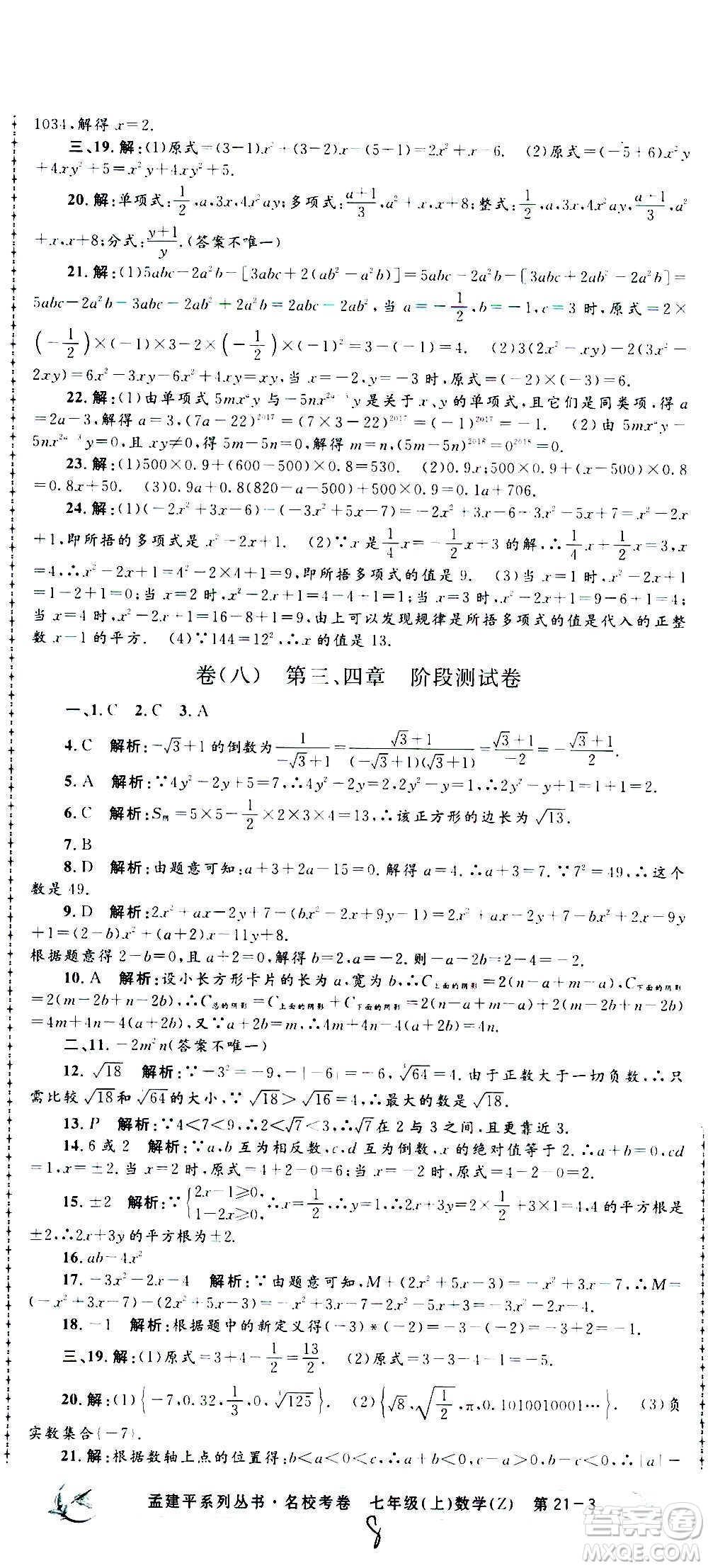 孟建平系列叢書2020名校考卷數(shù)學(xué)七年級上冊Z浙教版參考答案