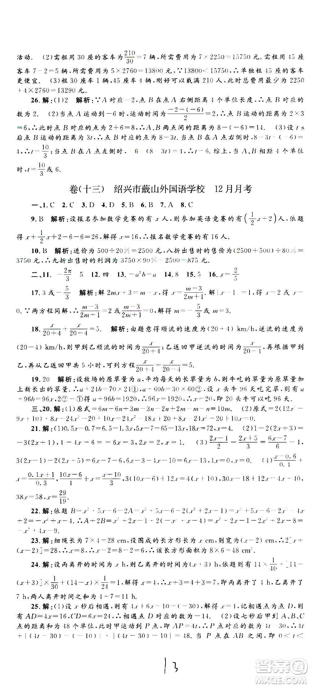 孟建平系列叢書2020名?？季頂?shù)學(xué)七年級上冊Z浙教版參考答案