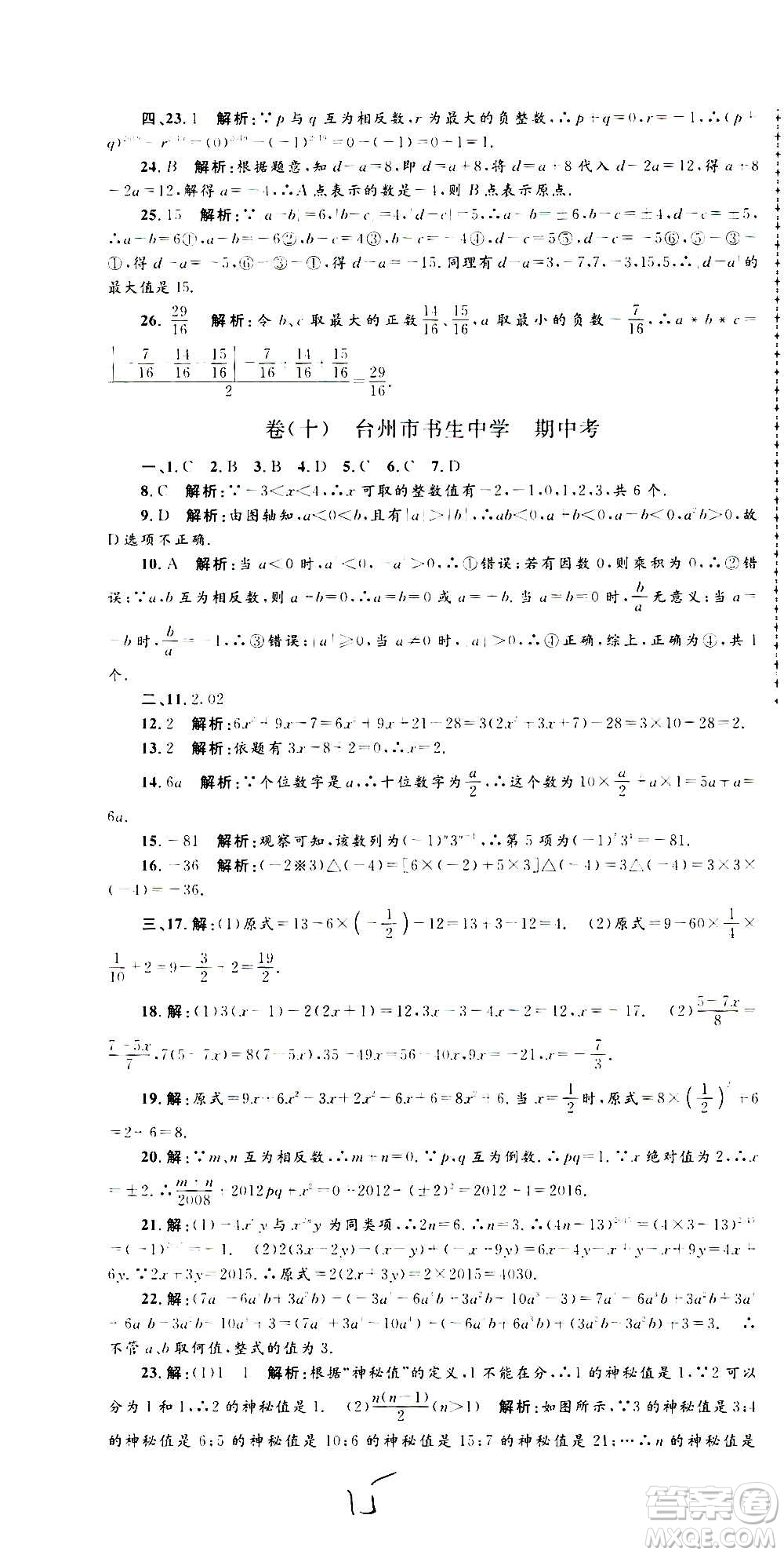 孟建平系列叢書2020名?？季頂?shù)學(xué)七年級上冊Z浙教版參考答案