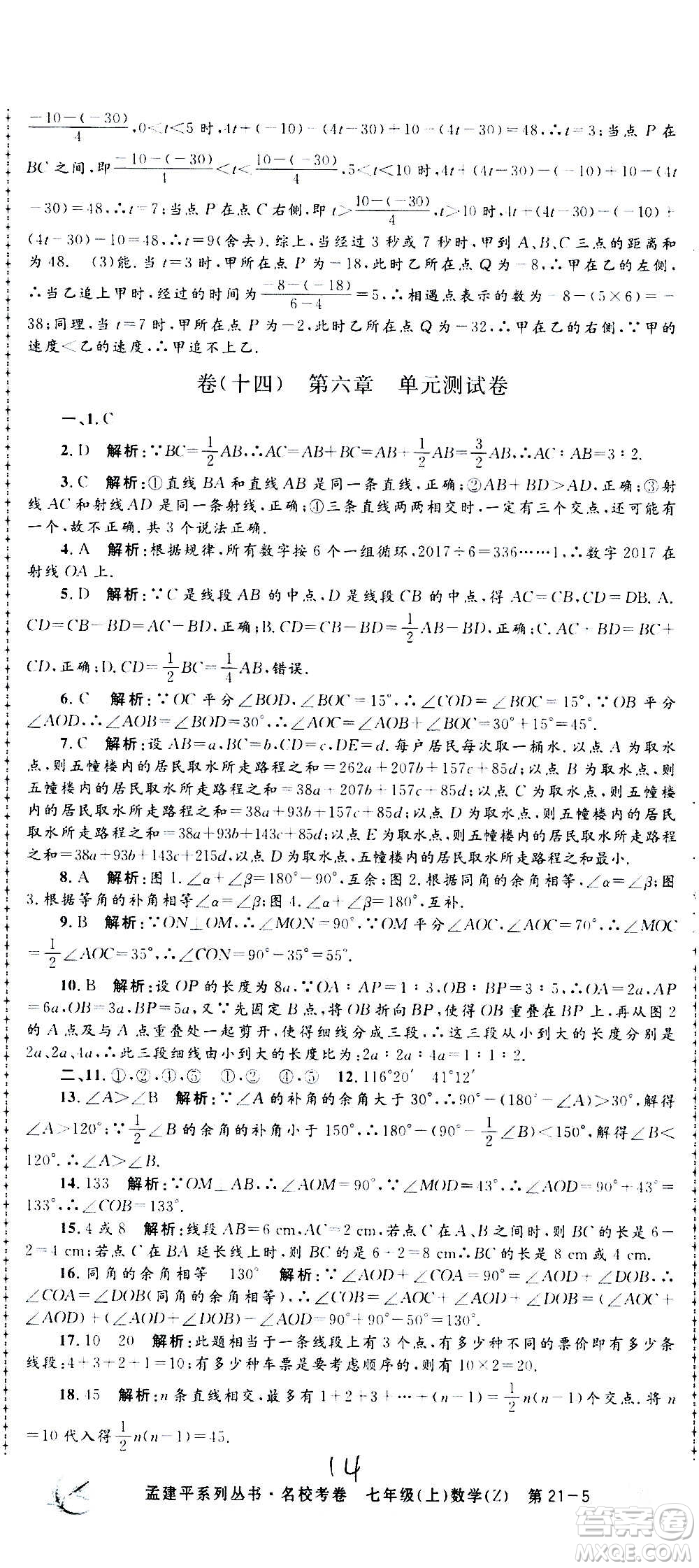 孟建平系列叢書2020名校考卷數(shù)學(xué)七年級上冊Z浙教版參考答案