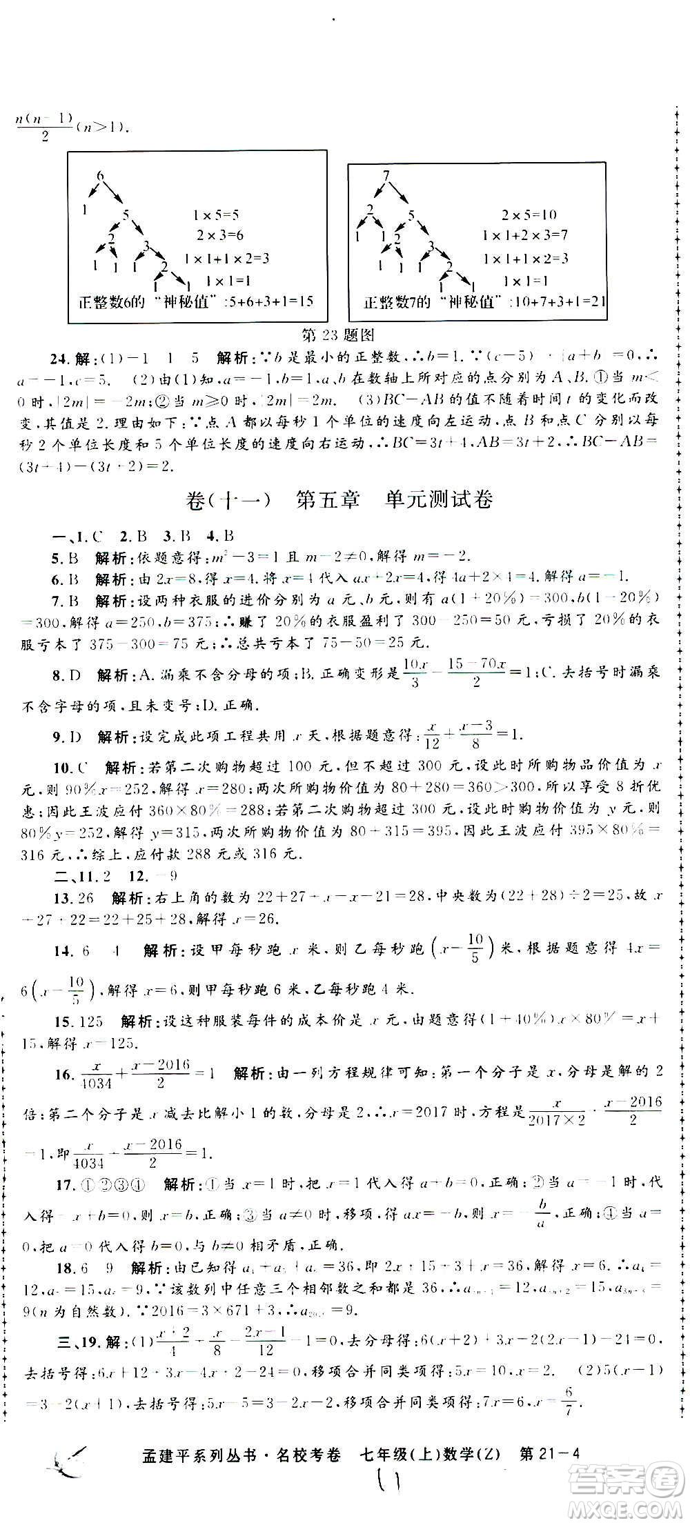 孟建平系列叢書2020名校考卷數(shù)學(xué)七年級上冊Z浙教版參考答案