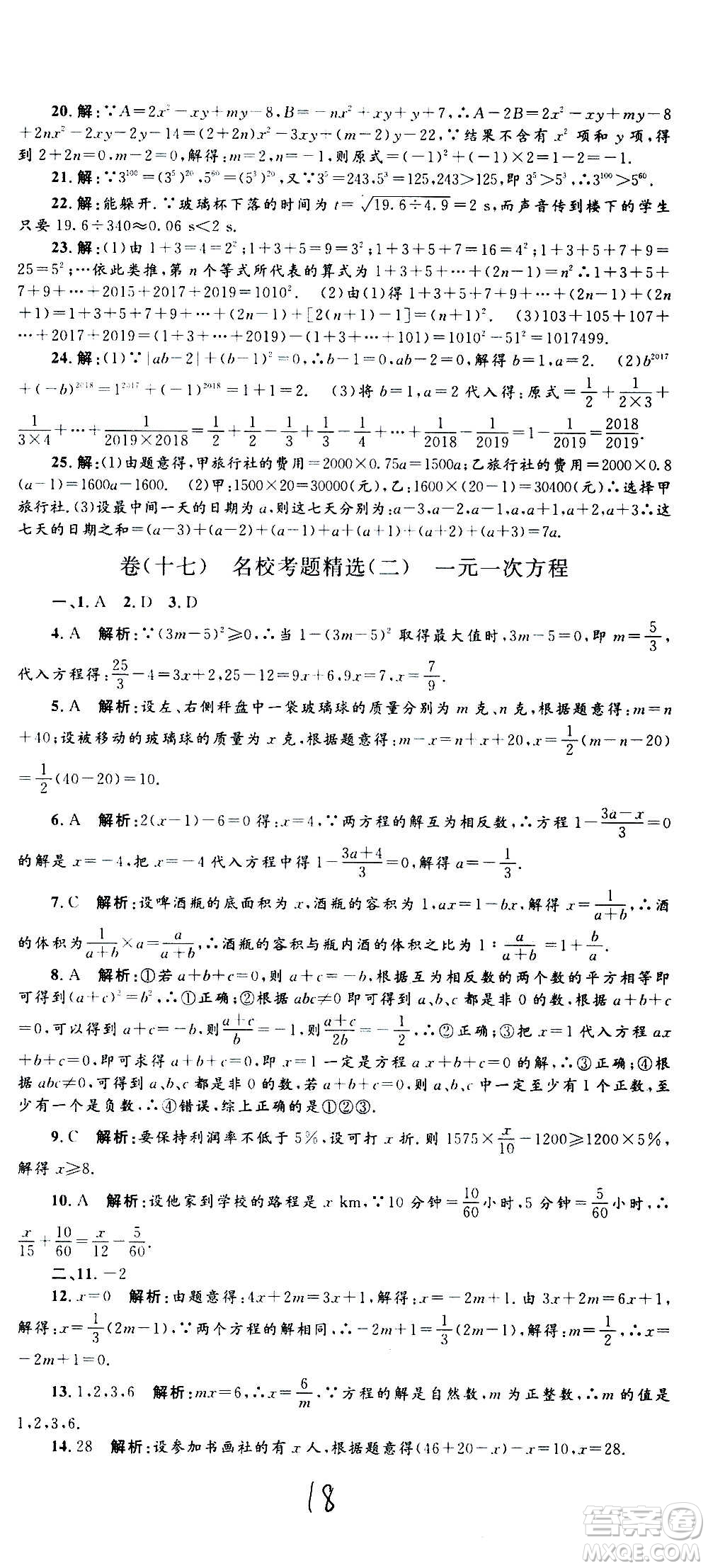 孟建平系列叢書2020名?？季頂?shù)學(xué)七年級上冊Z浙教版參考答案