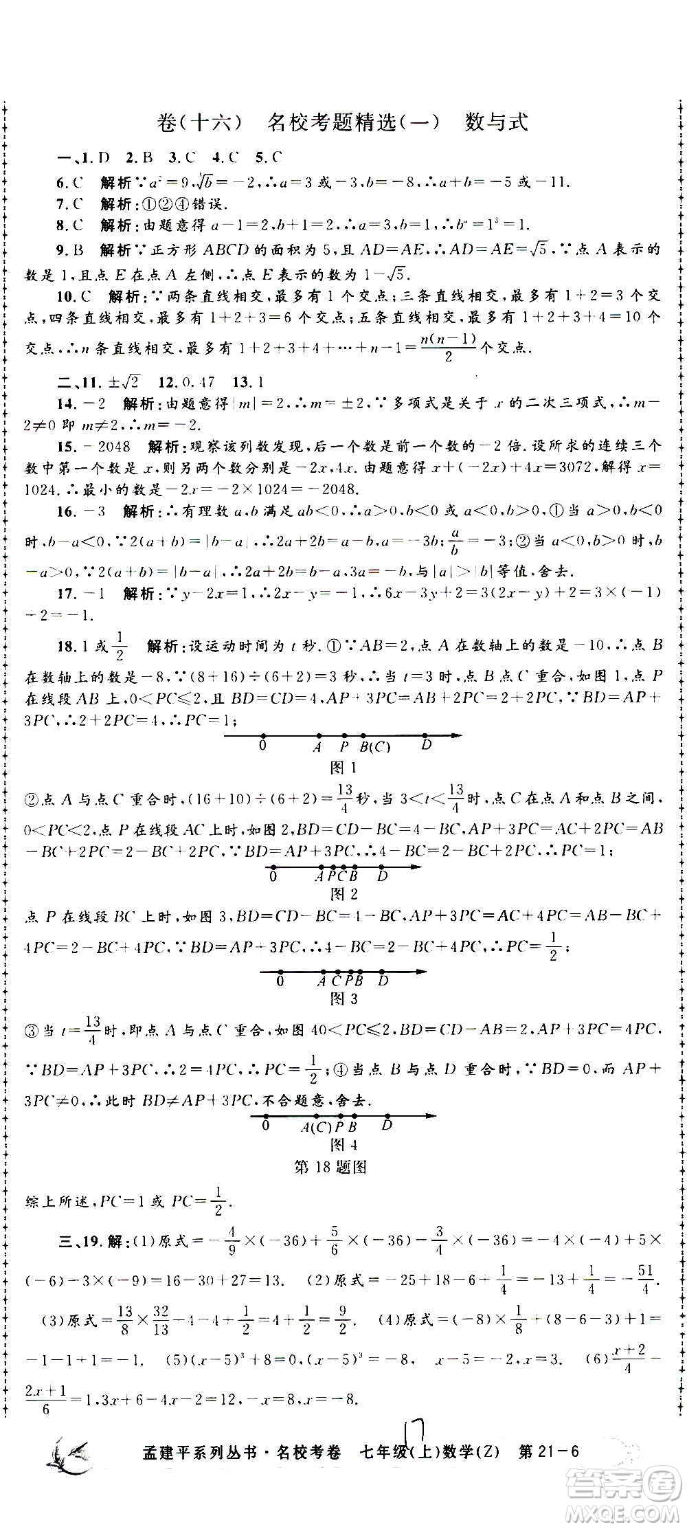 孟建平系列叢書2020名校考卷數(shù)學(xué)七年級上冊Z浙教版參考答案