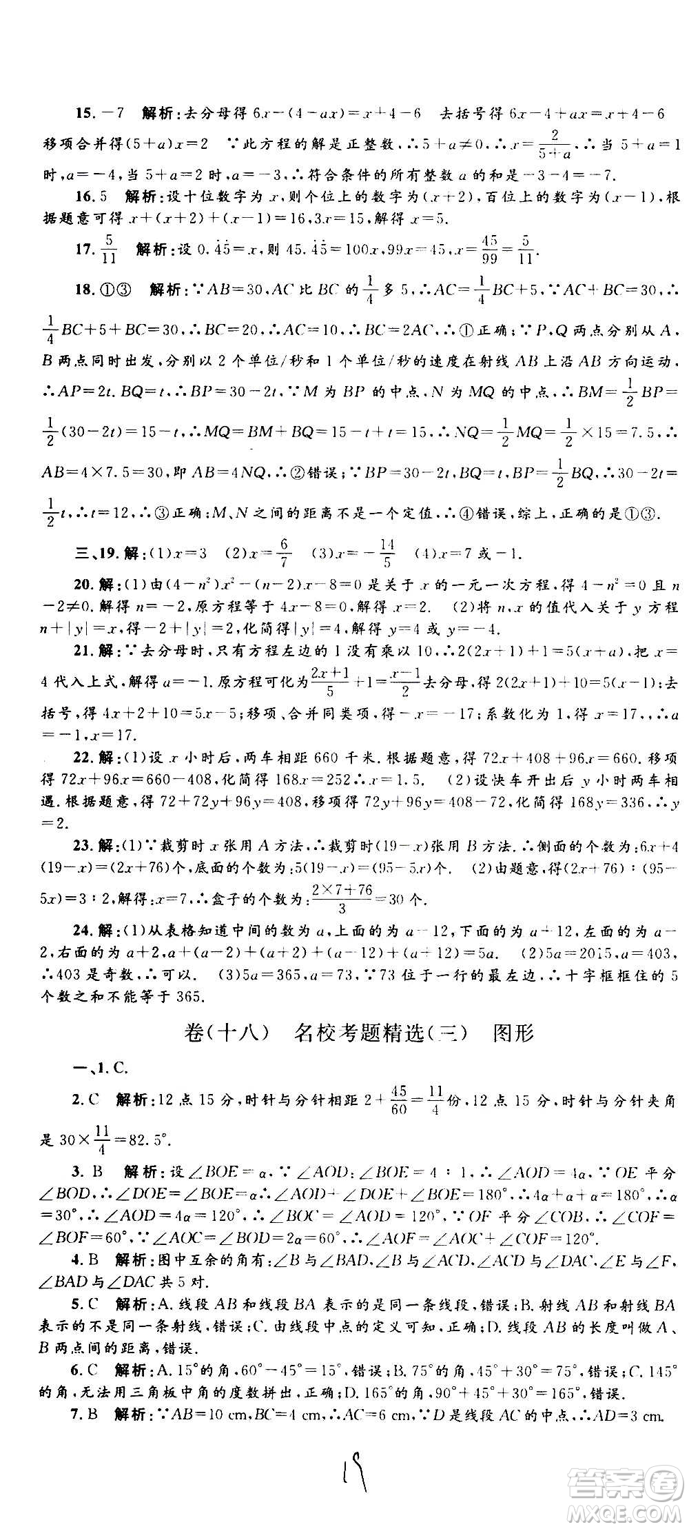 孟建平系列叢書2020名?？季頂?shù)學(xué)七年級上冊Z浙教版參考答案