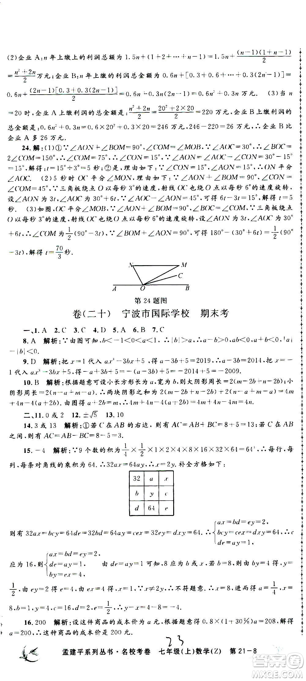 孟建平系列叢書2020名?？季頂?shù)學(xué)七年級上冊Z浙教版參考答案