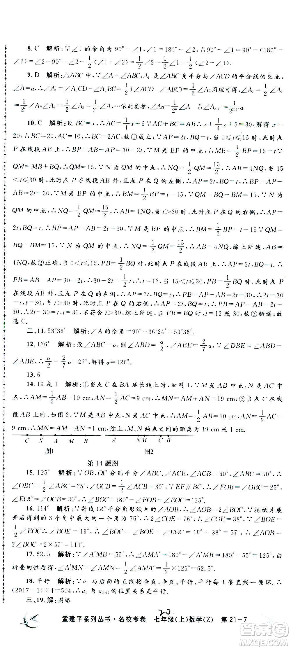 孟建平系列叢書2020名校考卷數(shù)學(xué)七年級上冊Z浙教版參考答案