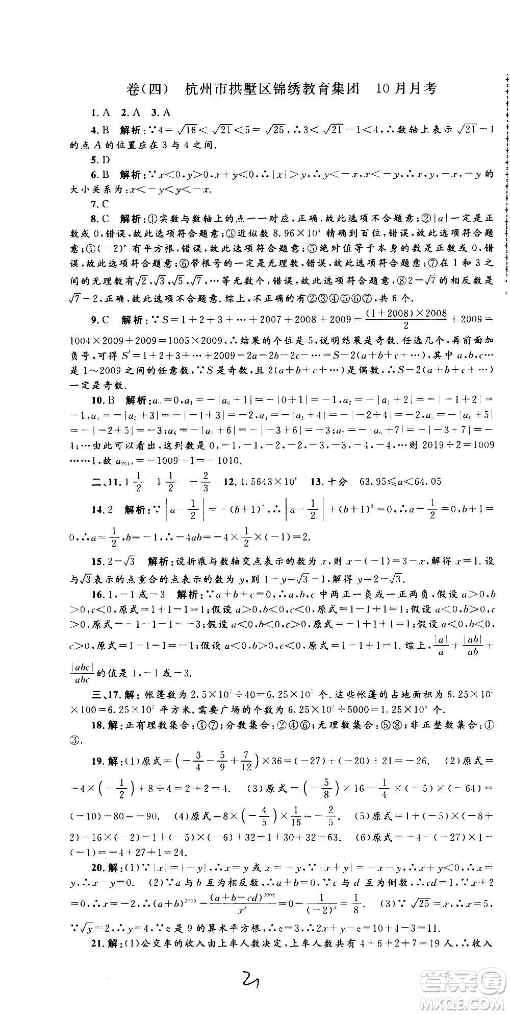 孟建平系列叢書2020名?？季頂?shù)學(xué)七年級上冊Z浙教版參考答案