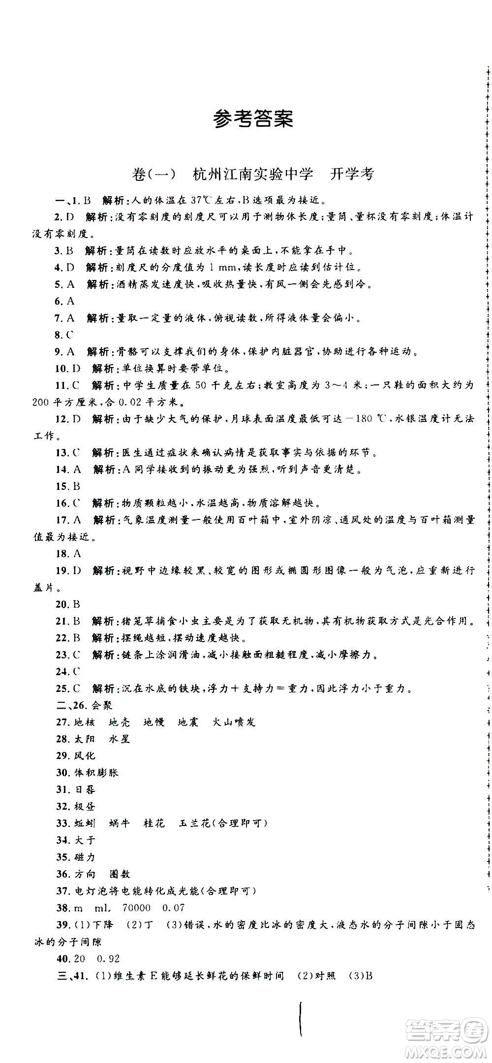 孟建平系列叢書(shū)2020名?？季砜茖W(xué)七年級(jí)上冊(cè)Z浙教版參考答案