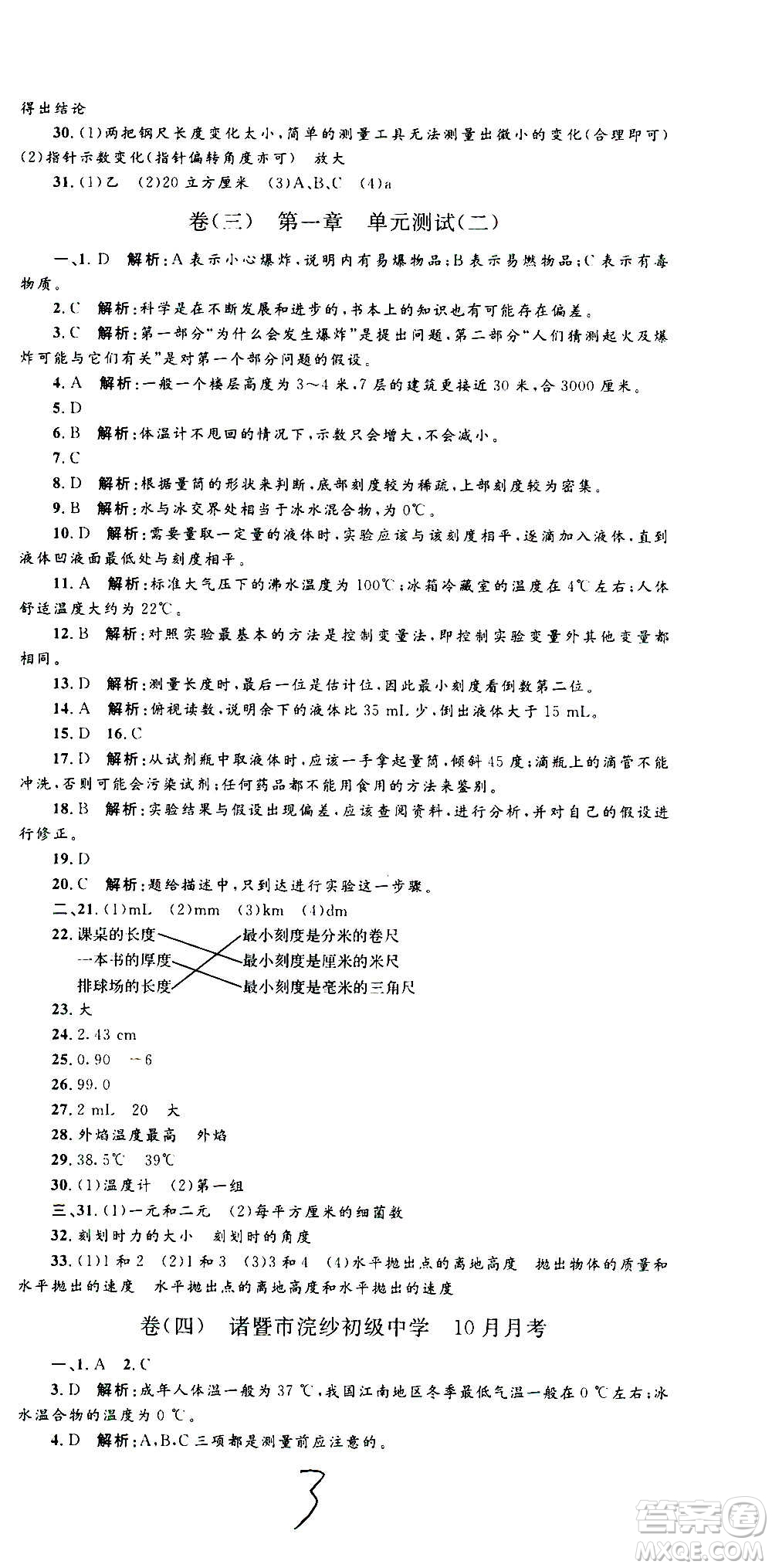 孟建平系列叢書(shū)2020名校考卷科學(xué)七年級(jí)上冊(cè)Z浙教版參考答案