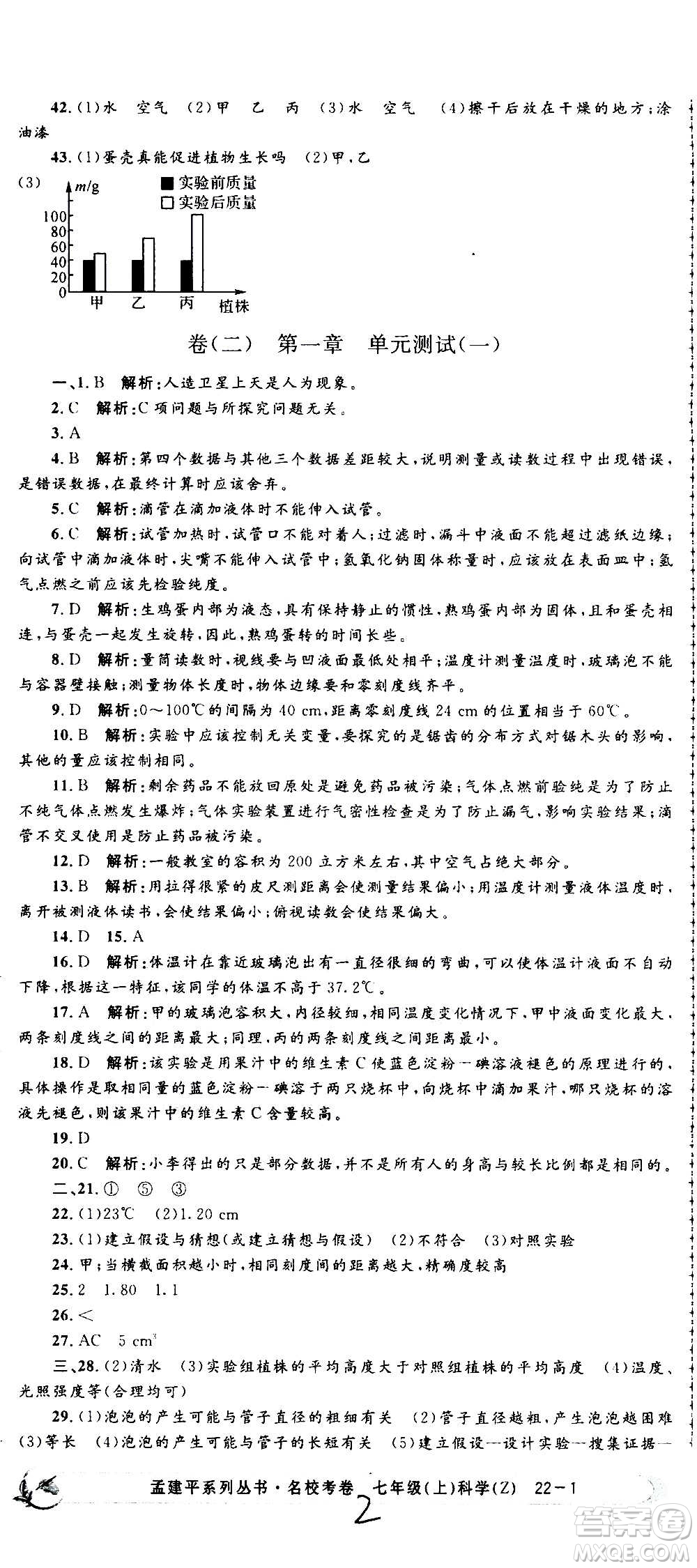 孟建平系列叢書(shū)2020名校考卷科學(xué)七年級(jí)上冊(cè)Z浙教版參考答案