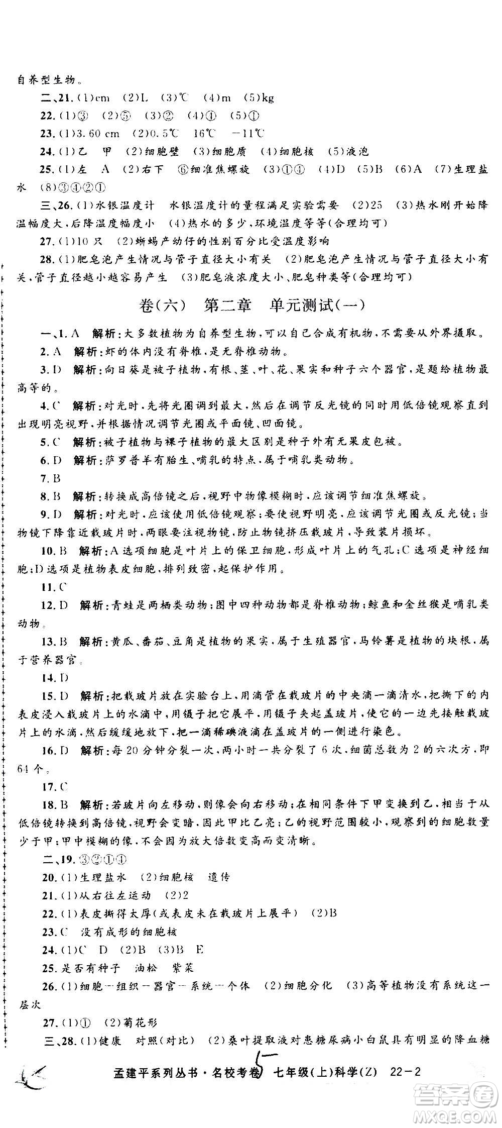 孟建平系列叢書(shū)2020名校考卷科學(xué)七年級(jí)上冊(cè)Z浙教版參考答案