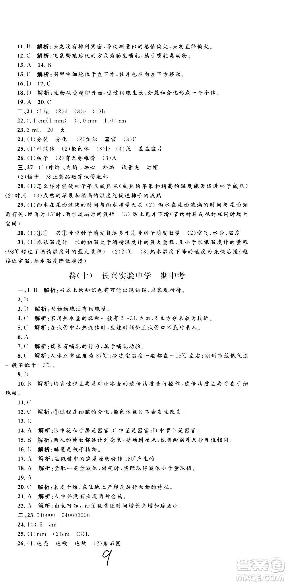 孟建平系列叢書(shū)2020名校考卷科學(xué)七年級(jí)上冊(cè)Z浙教版參考答案