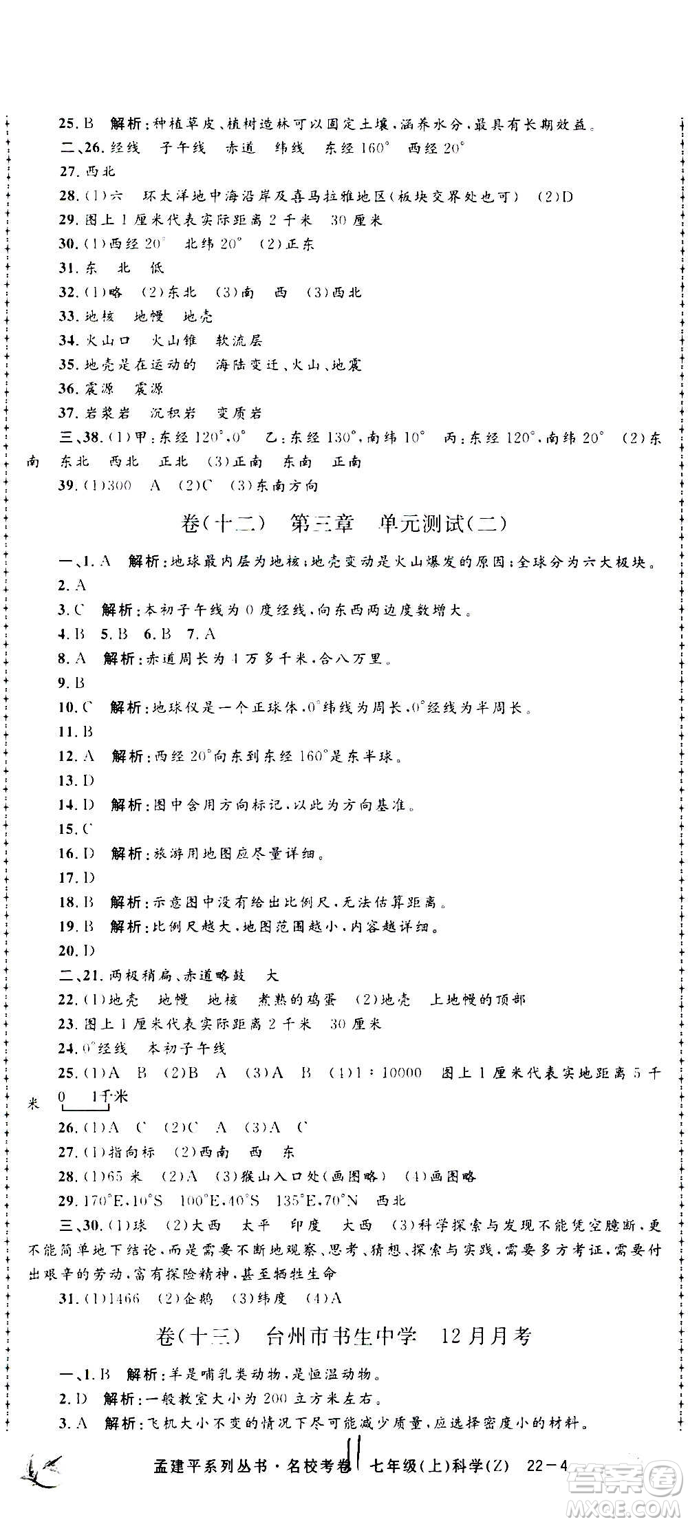 孟建平系列叢書(shū)2020名校考卷科學(xué)七年級(jí)上冊(cè)Z浙教版參考答案