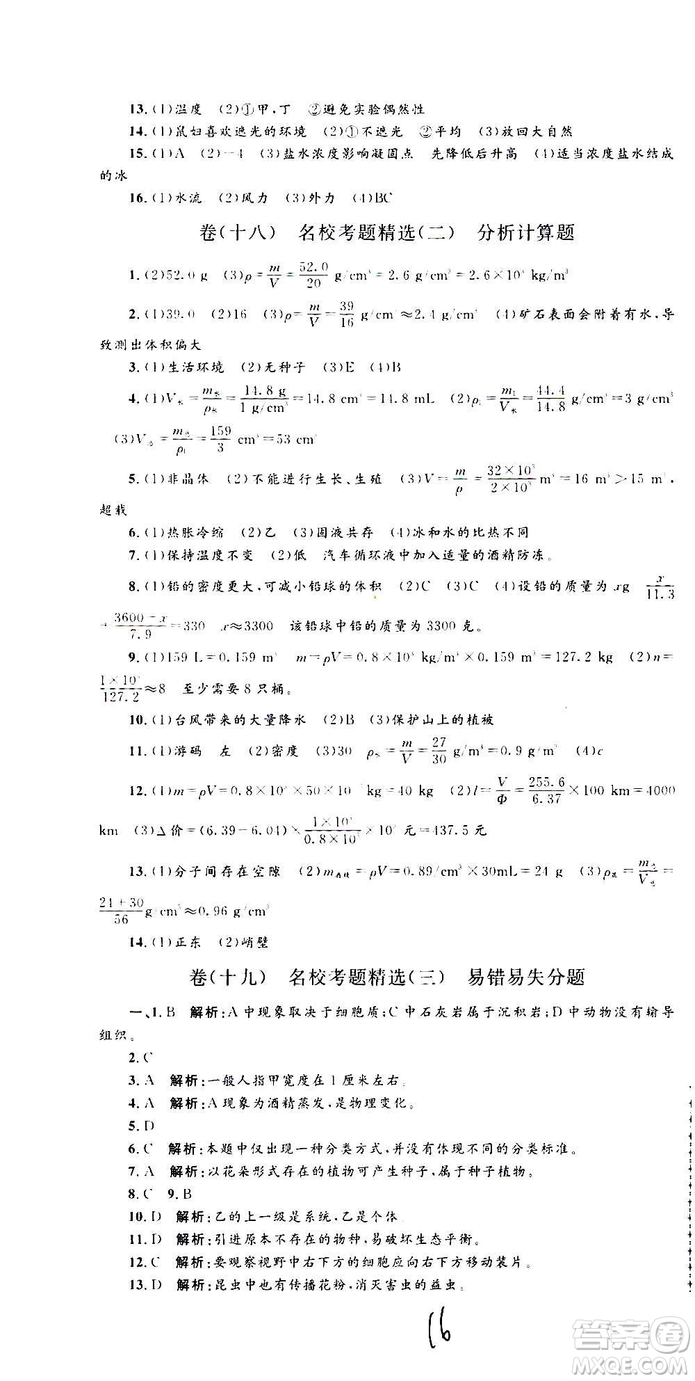 孟建平系列叢書(shū)2020名校考卷科學(xué)七年級(jí)上冊(cè)Z浙教版參考答案