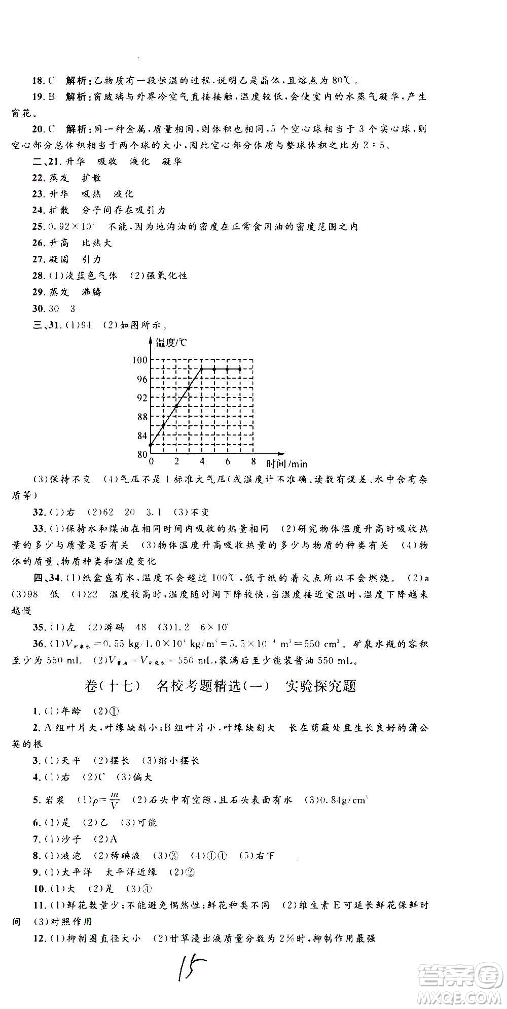 孟建平系列叢書(shū)2020名校考卷科學(xué)七年級(jí)上冊(cè)Z浙教版參考答案