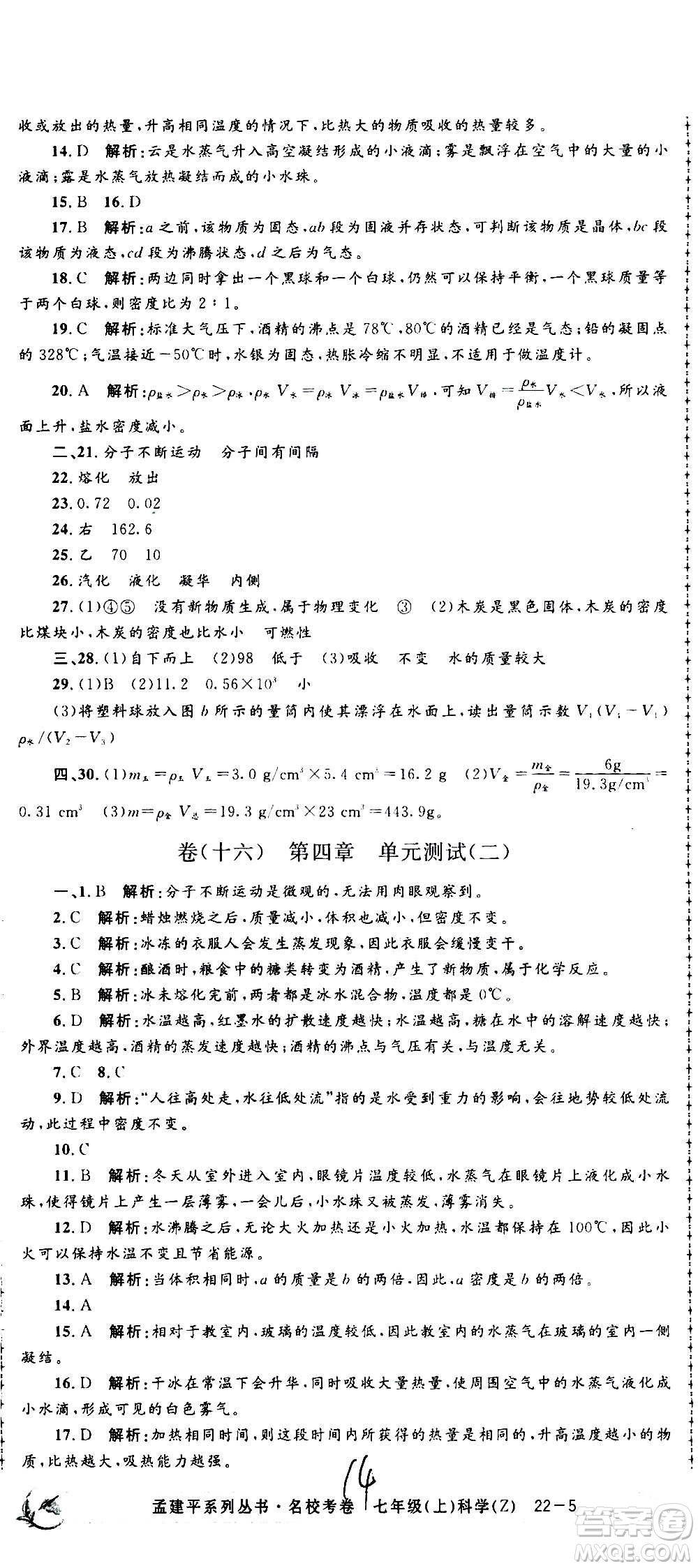 孟建平系列叢書(shū)2020名?？季砜茖W(xué)七年級(jí)上冊(cè)Z浙教版參考答案