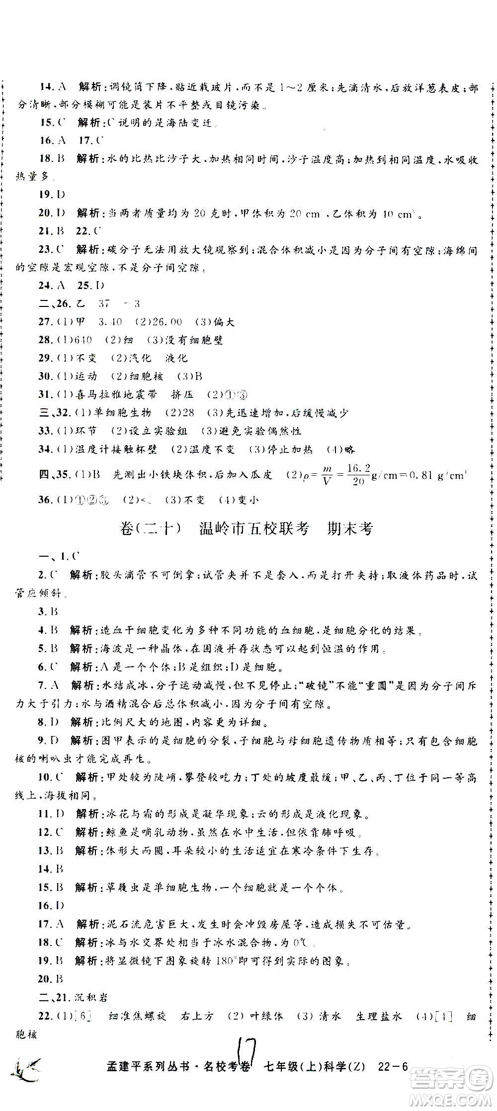 孟建平系列叢書(shū)2020名校考卷科學(xué)七年級(jí)上冊(cè)Z浙教版參考答案