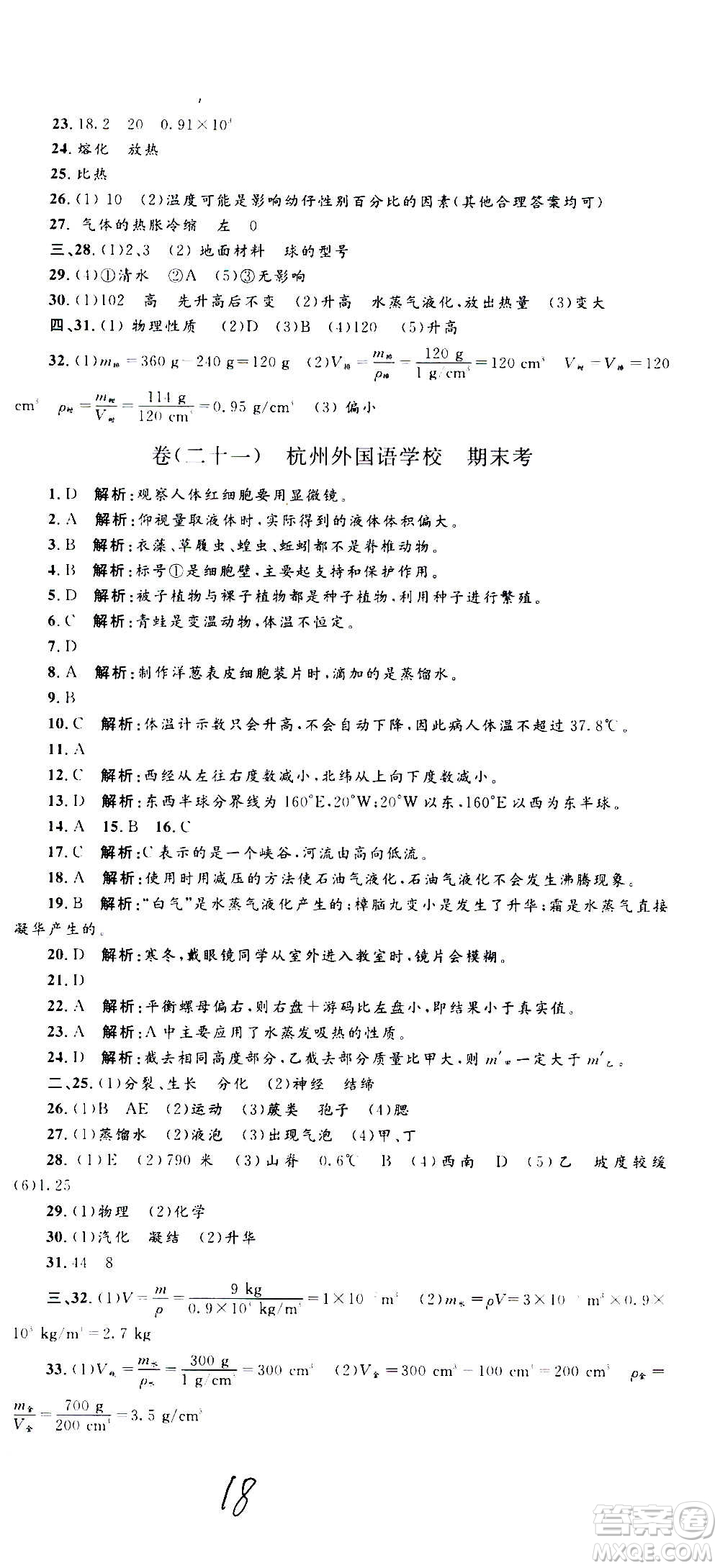 孟建平系列叢書(shū)2020名校考卷科學(xué)七年級(jí)上冊(cè)Z浙教版參考答案