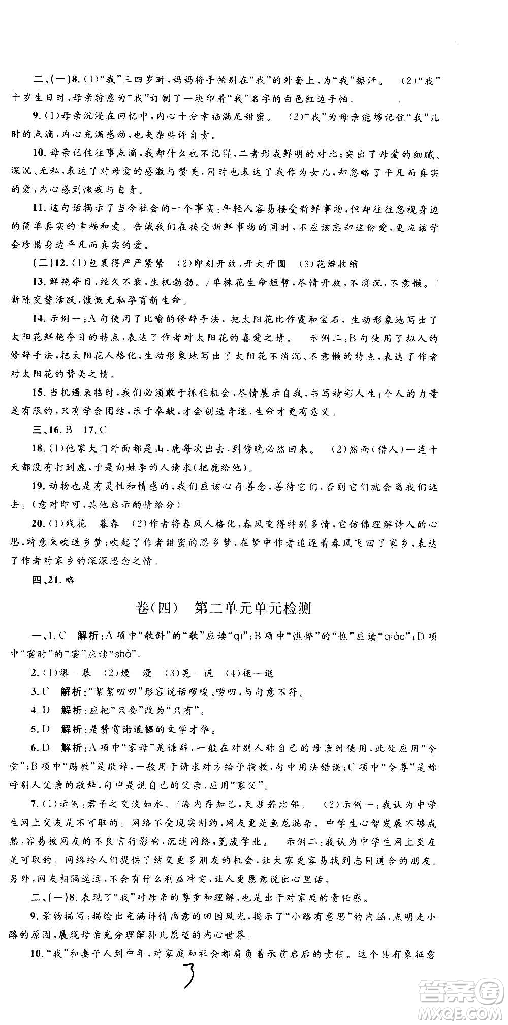 孟建平系列叢書2020名?？季碚Z文七年級上冊R人教版參考答案