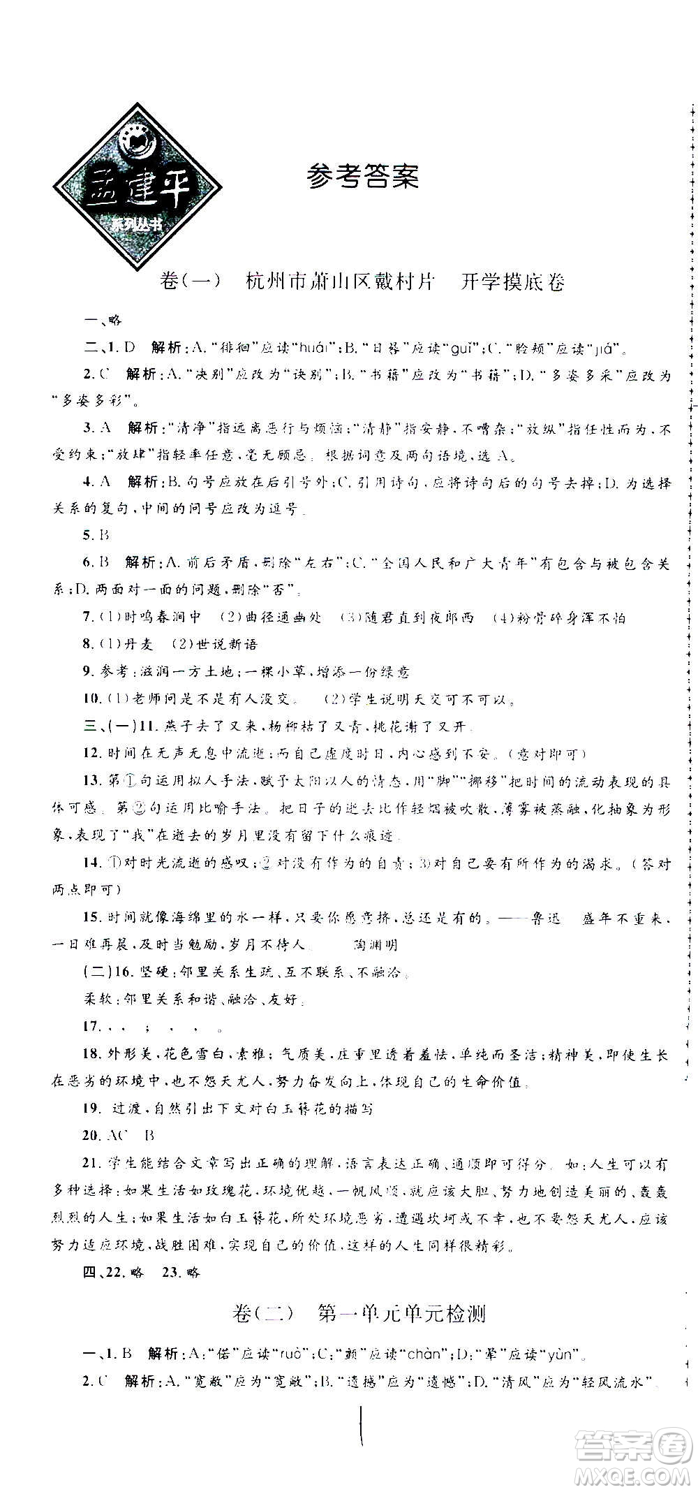 孟建平系列叢書2020名校考卷語文七年級上冊R人教版參考答案