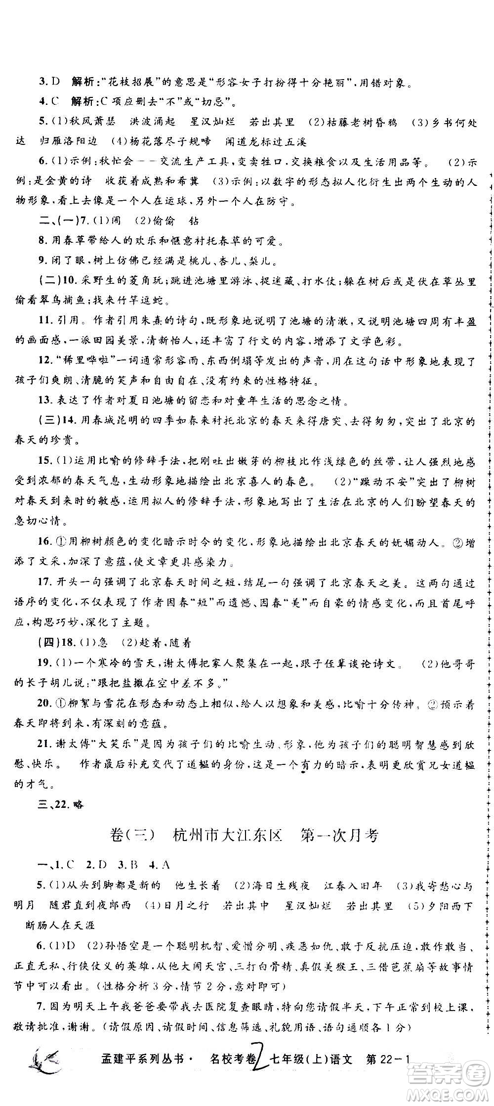 孟建平系列叢書2020名?？季碚Z文七年級上冊R人教版參考答案