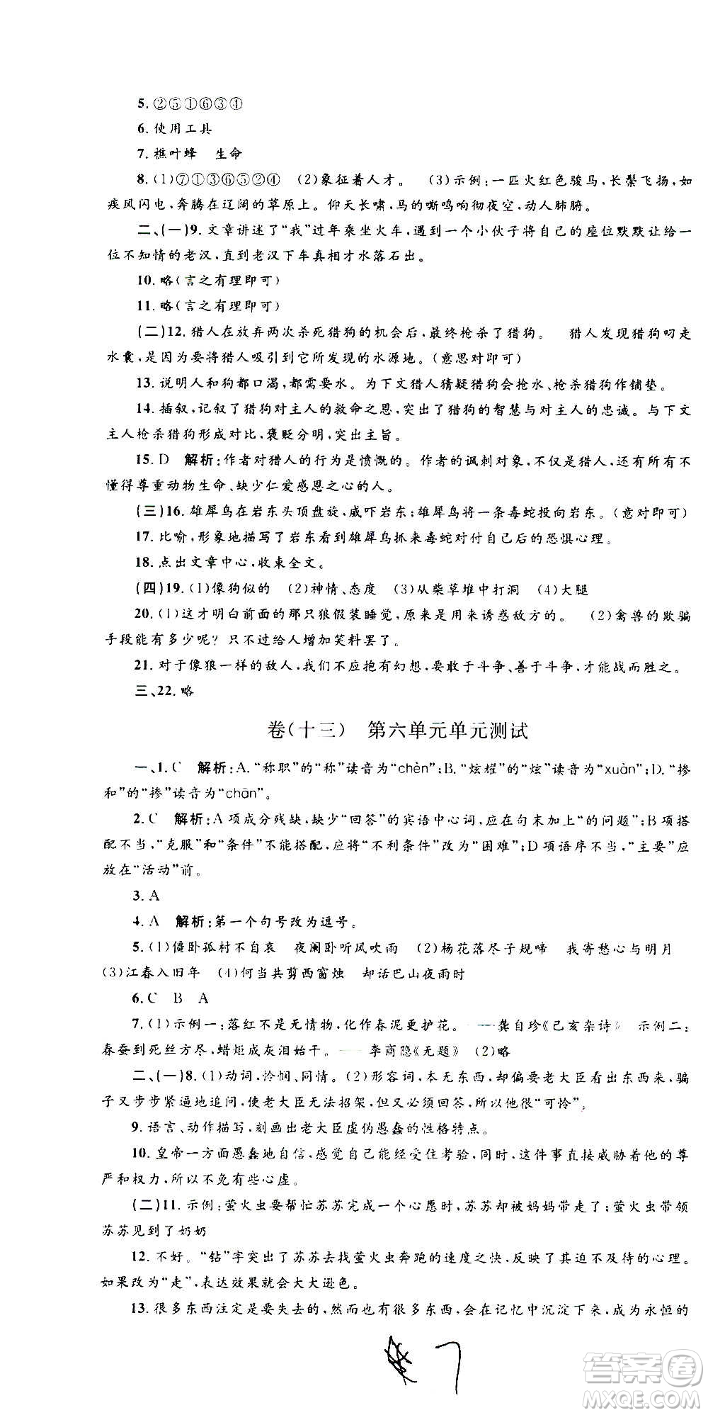 孟建平系列叢書2020名?？季碚Z文七年級上冊R人教版參考答案