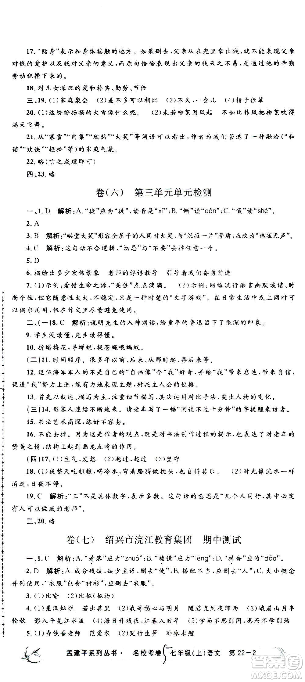 孟建平系列叢書2020名?？季碚Z文七年級上冊R人教版參考答案