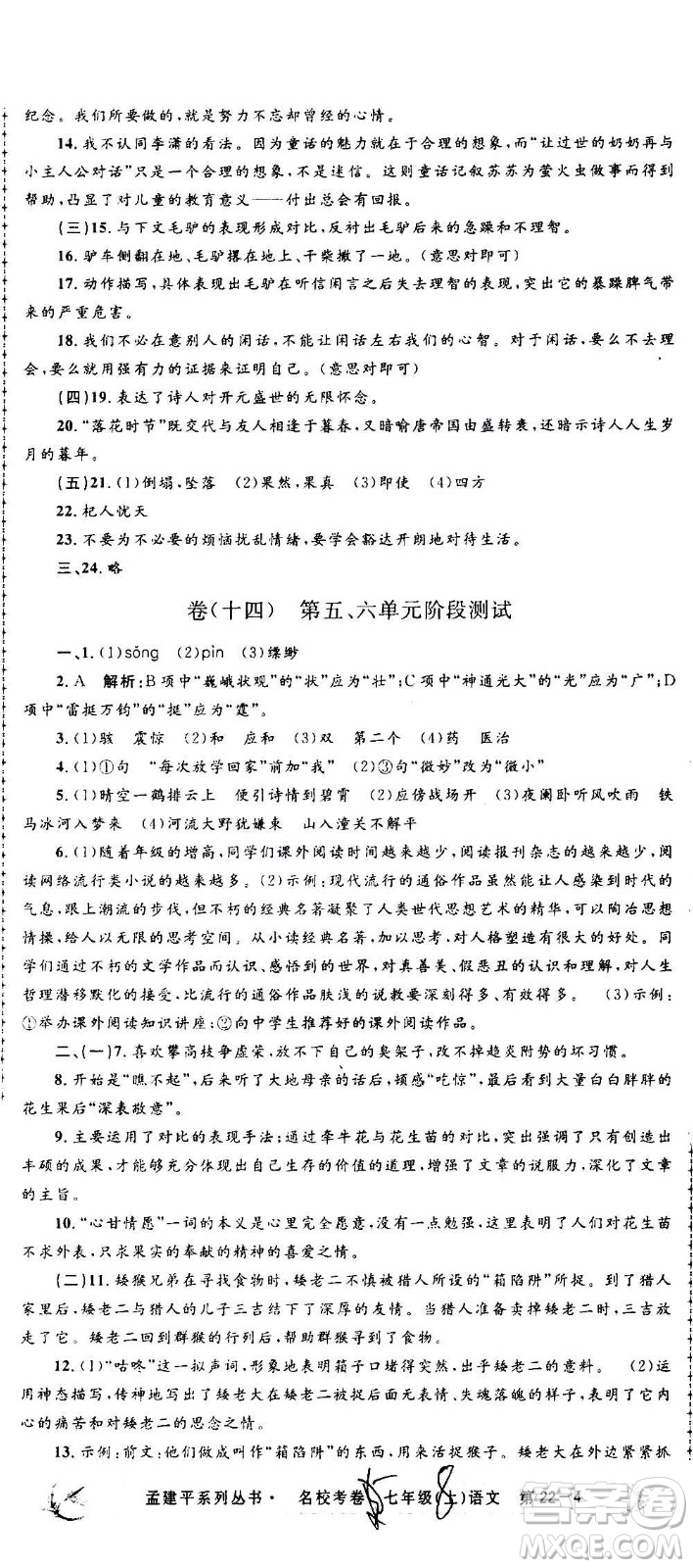 孟建平系列叢書2020名?？季碚Z文七年級上冊R人教版參考答案